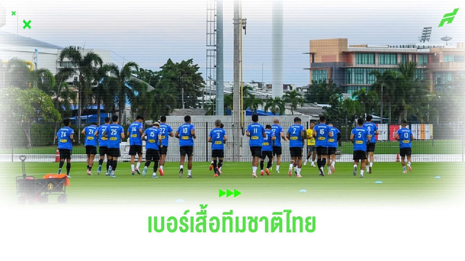 ส่องเบอร์ชุดซ้อม 26 แข้งช้างศึก ใครใส่เบอร์ไหนกันบ้างในบอลโลก รอบคัดเลือก