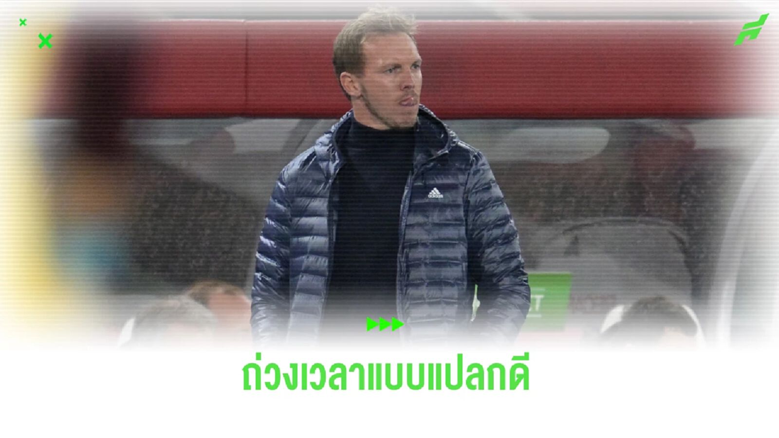 ชมคลิป นาเกลส์มันน์ สั่งลูกทีม แกล้งเจ็บ ทั้งๆที่ตามหลังคู่แข่ง