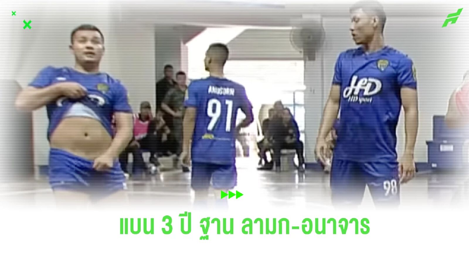 สมาคมฯ ลงดาบแบน 3 ปี แข้งฟุตซอลไทยอาร์มี่  แสดงพฤติกรรม ลามก-อนาจาร
