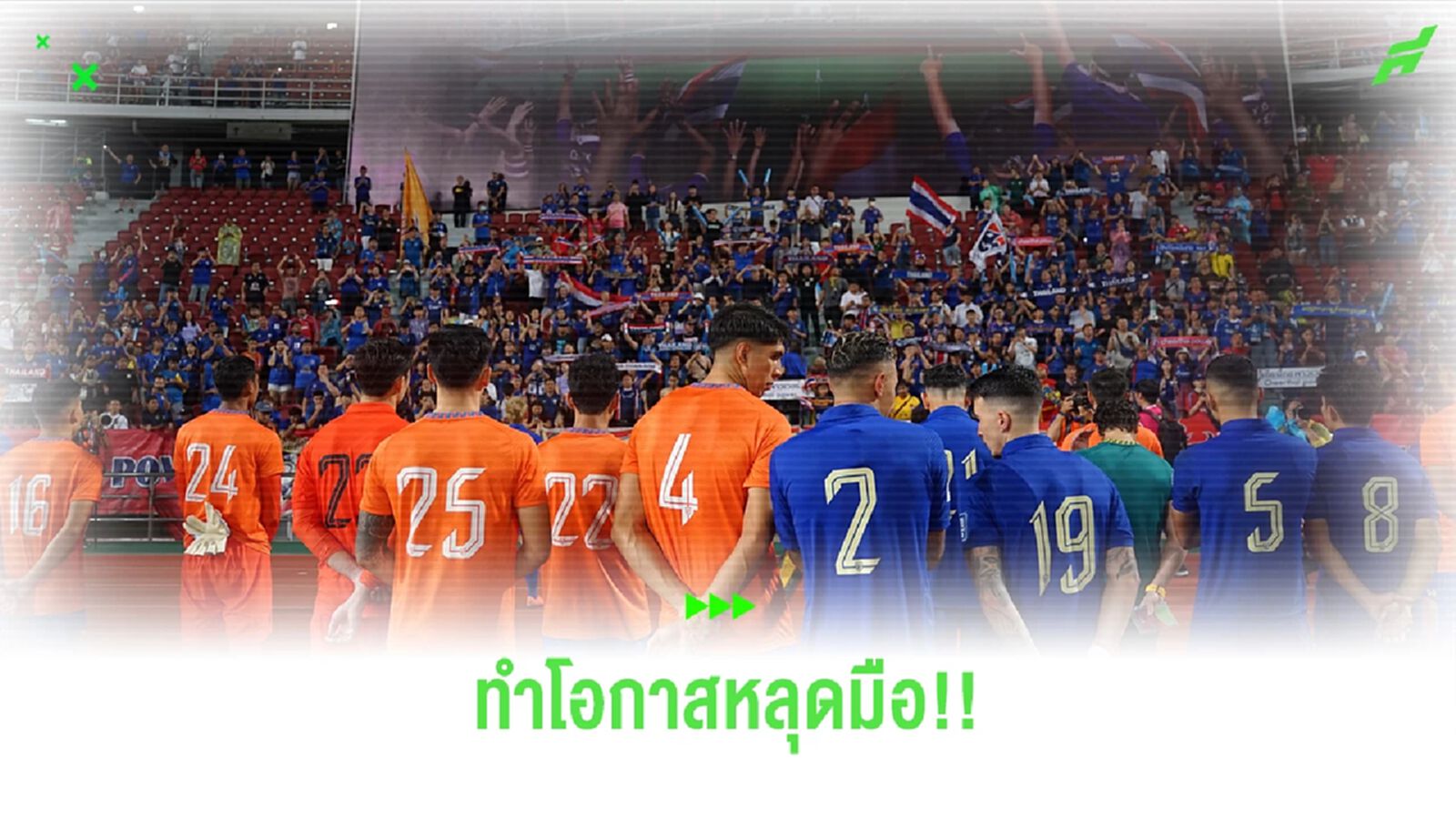 โอกาสดีที่สุด ที่จะเรียกกระแสบอลไทยกลับมา ได้หลุดลอยไปแล้ว!!