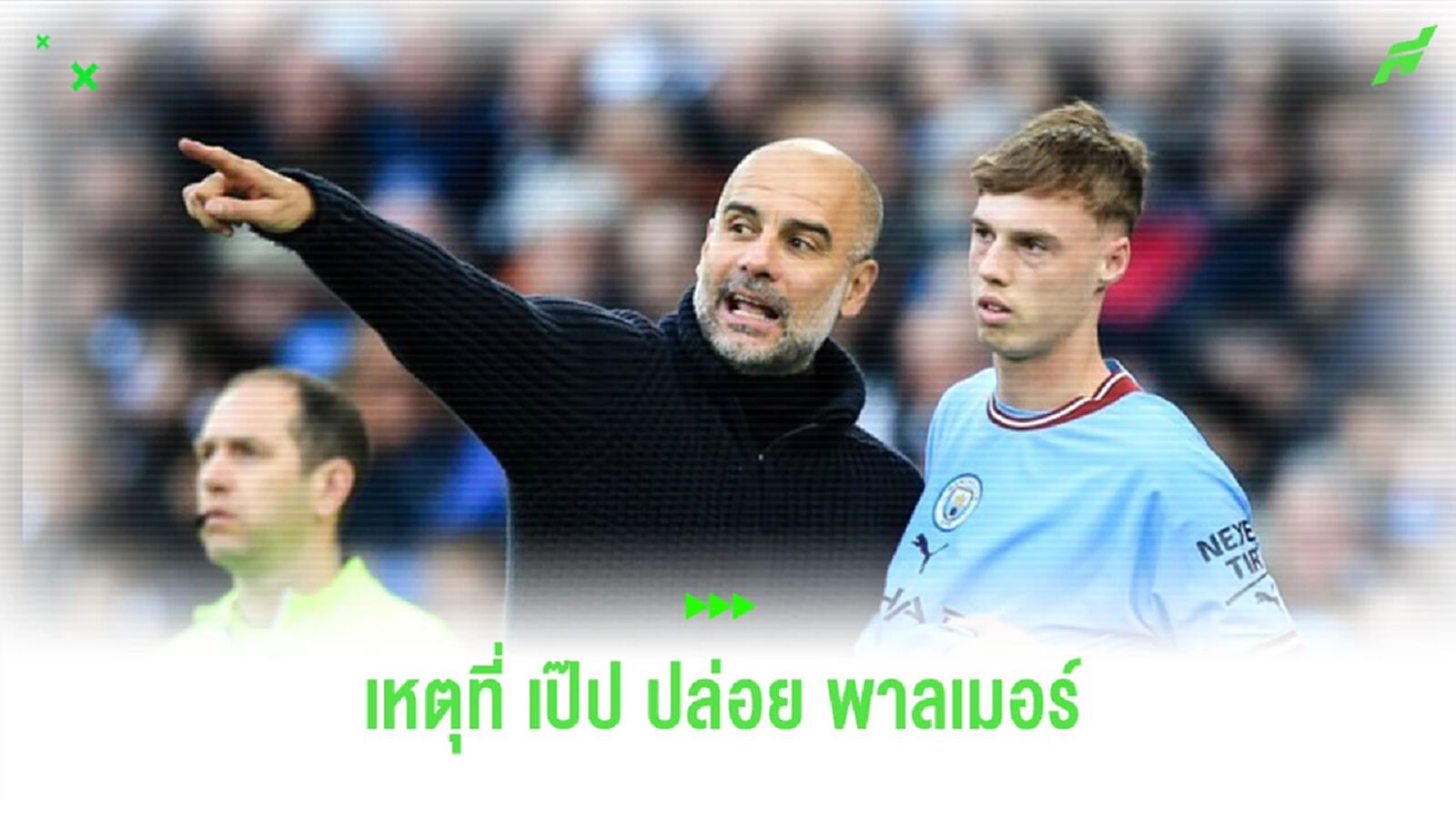 “เป๊ป” เปิดใจ ถึงการเลือกปล่อย “พาลเมอร์” ออกจากทัพ เรือใบ “เป๊ป” เปิดใจ ถึงการเลือกปล่อย “พาลเมอร์” ออกจากทัพ เรือใบ