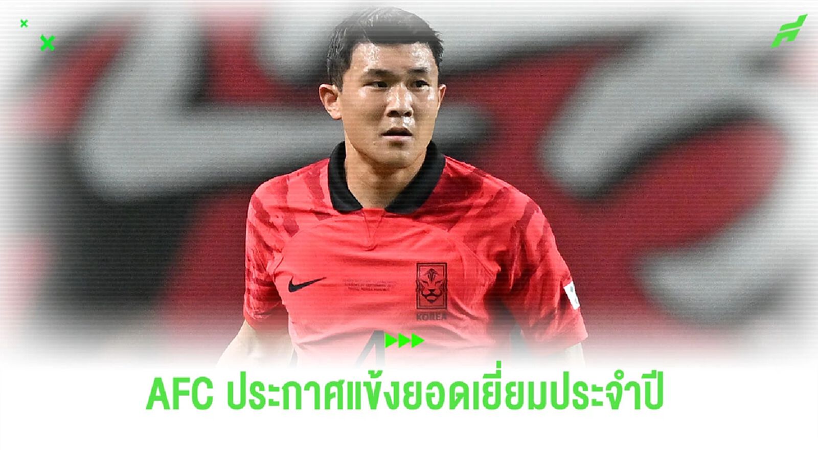 “เอเอฟซี” ประกาศรางวัลแข้งยอดเยี่ยมประจำปีแห่ง “เอเชีย” “เอเอฟซี” ประกาศรางวัลแข้งยอดเยี่ยมประจำปีแห่ง “เอเชีย”