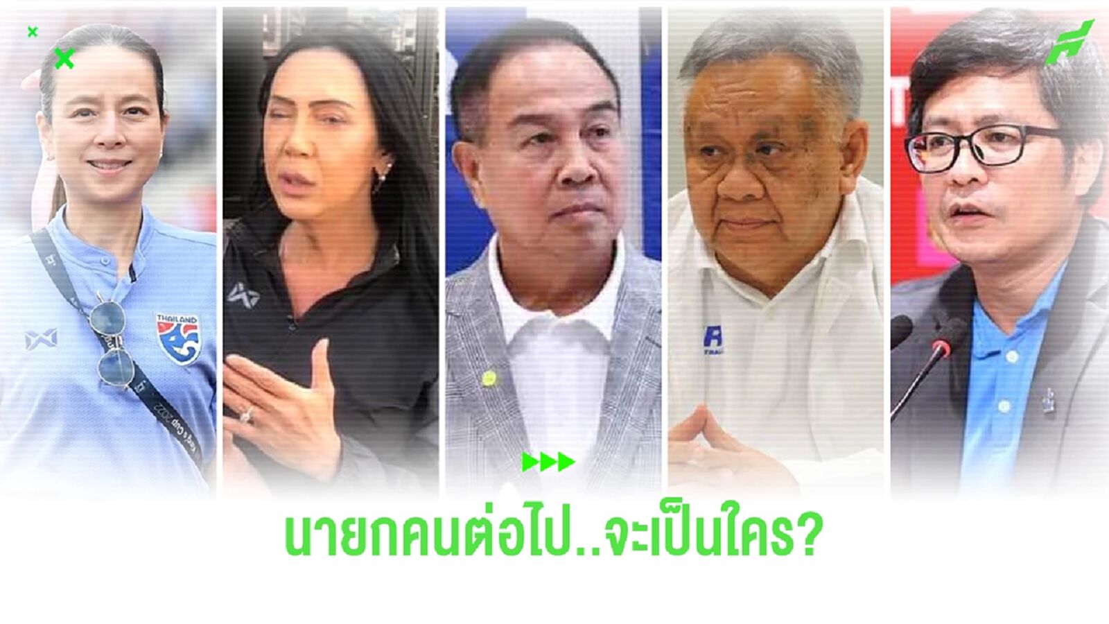 สมรภูมิเลือกตั้งนายกสมาคมกีฬาฟุตบอลฯ ใครจะเป็นประมุขบอลไทย คนต่อไป?