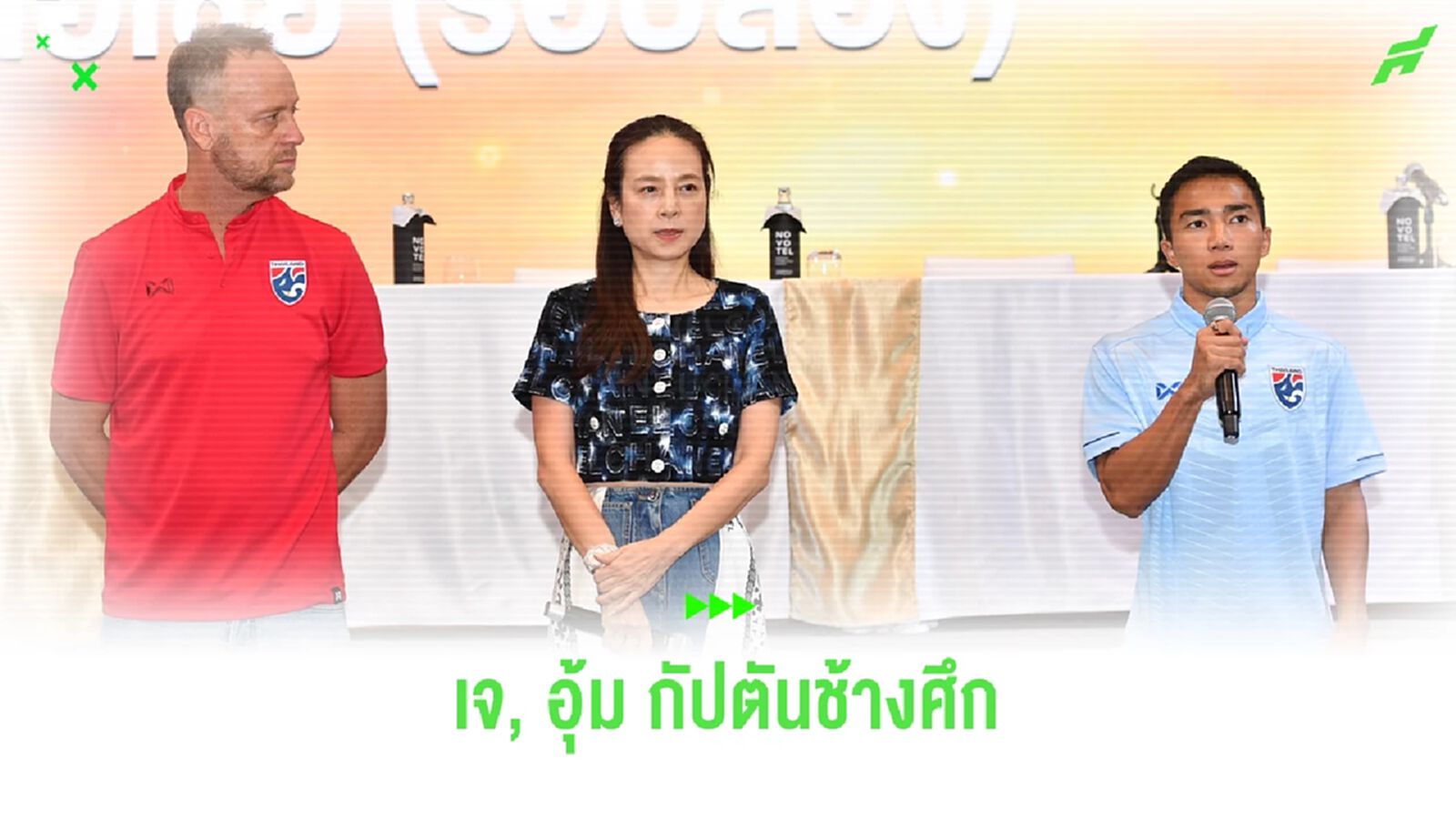 "มาดามแป้ง" ตั้ง ชนาธิป-ธีราทร เป็นกัปตันทีมช้างศึกคนละนัด ลุยคัดบอลโลก "มาดามแป้ง" ตั้ง ชนาธิป-ธีราทร เป็นกัปตันทีมช้างศึกคนละนัด ลุยคัดบอลโลก