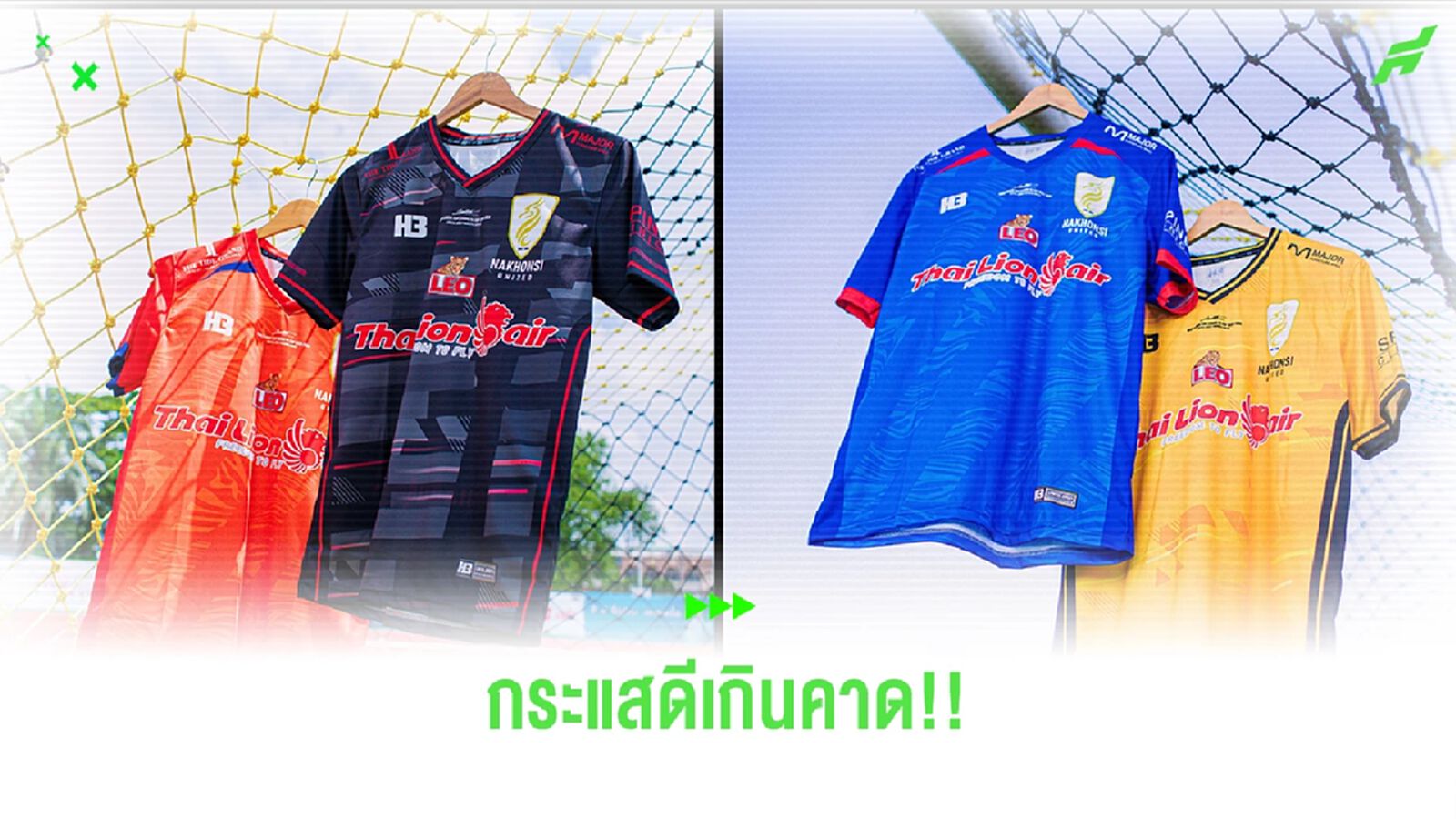 เสื้อแข่งบอลถ้วย "นครศรี ยูไนเต็ด" กระแสดีเกินคาด ขายหมดเกลี้ยงไปแล้ว 2 ล็อต เสื้อแข่งบอลถ้วย "นครศรี ยูไนเต็ด" กระแสดีเกินคาด ขายหมดเกลี้ยงไปแล้ว 2 ล็อต