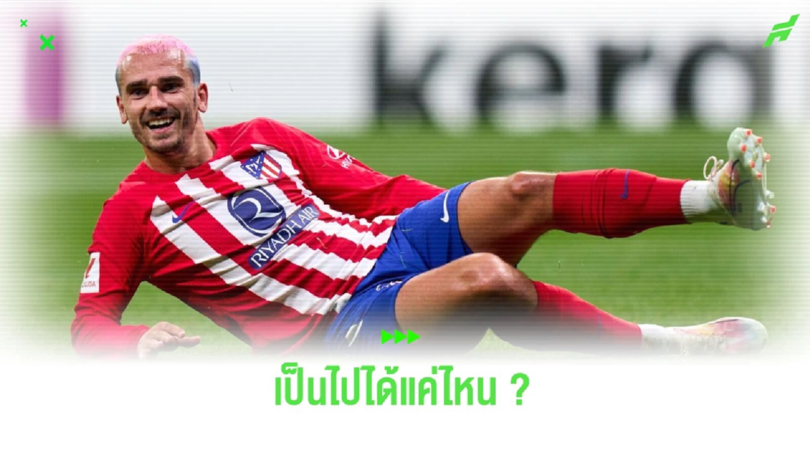 อองตวน กรีซมันน์ กับ แมนฯ ยูไนเต็ด เป็นไปได้แค่ไหน ? อองตวน กรีซมันน์ กับ แมนฯ ยูไนเต็ด เป็นไปได้แค่ไหน ?