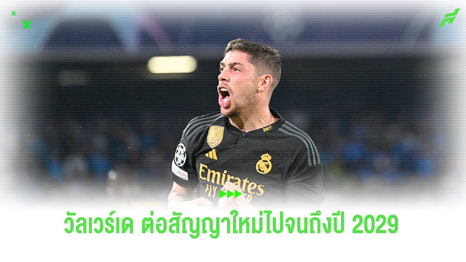 Official : เฟเดริโก้ วัลเวร์เด้ ขยายสัญญากับ เรอัล มาดริด ไปจนถึงปี 2029 Official : เฟเดริโก้ วัลเวร์เด้ ขยายสัญญากับ เรอัล มาดริด ไปจนถึงปี 2029