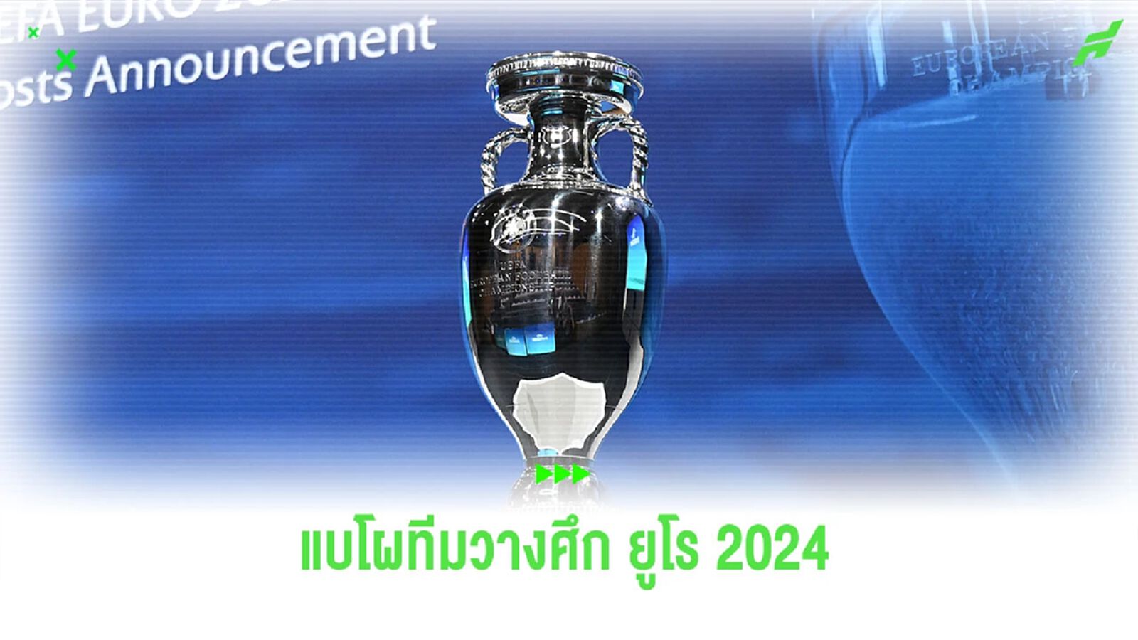 แบโผทีมวางในศึก “ยูโร 2024” มีสิทธิ์ได้เห็น กรุ๊ป ออฟ เดธ
