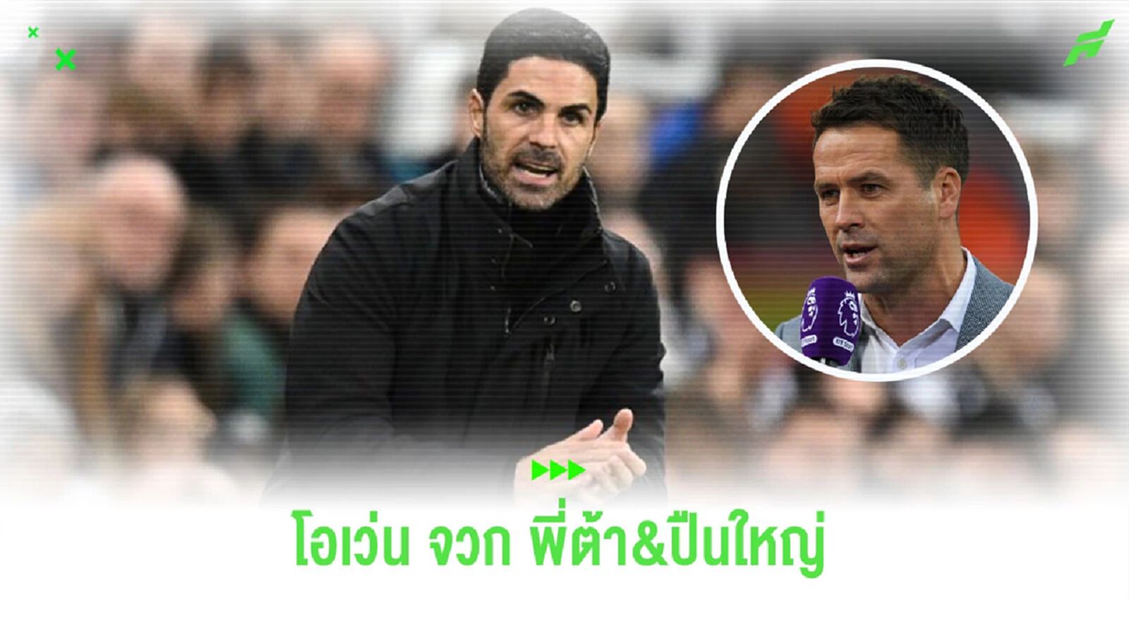 “โอเว่น” วิจารณ์ “อาร์เซน่อล” ประเด็นจวกกรรมการ “โอเว่น” วิจารณ์ “อาร์เซน่อล” ประเด็นจวกกรรมการ