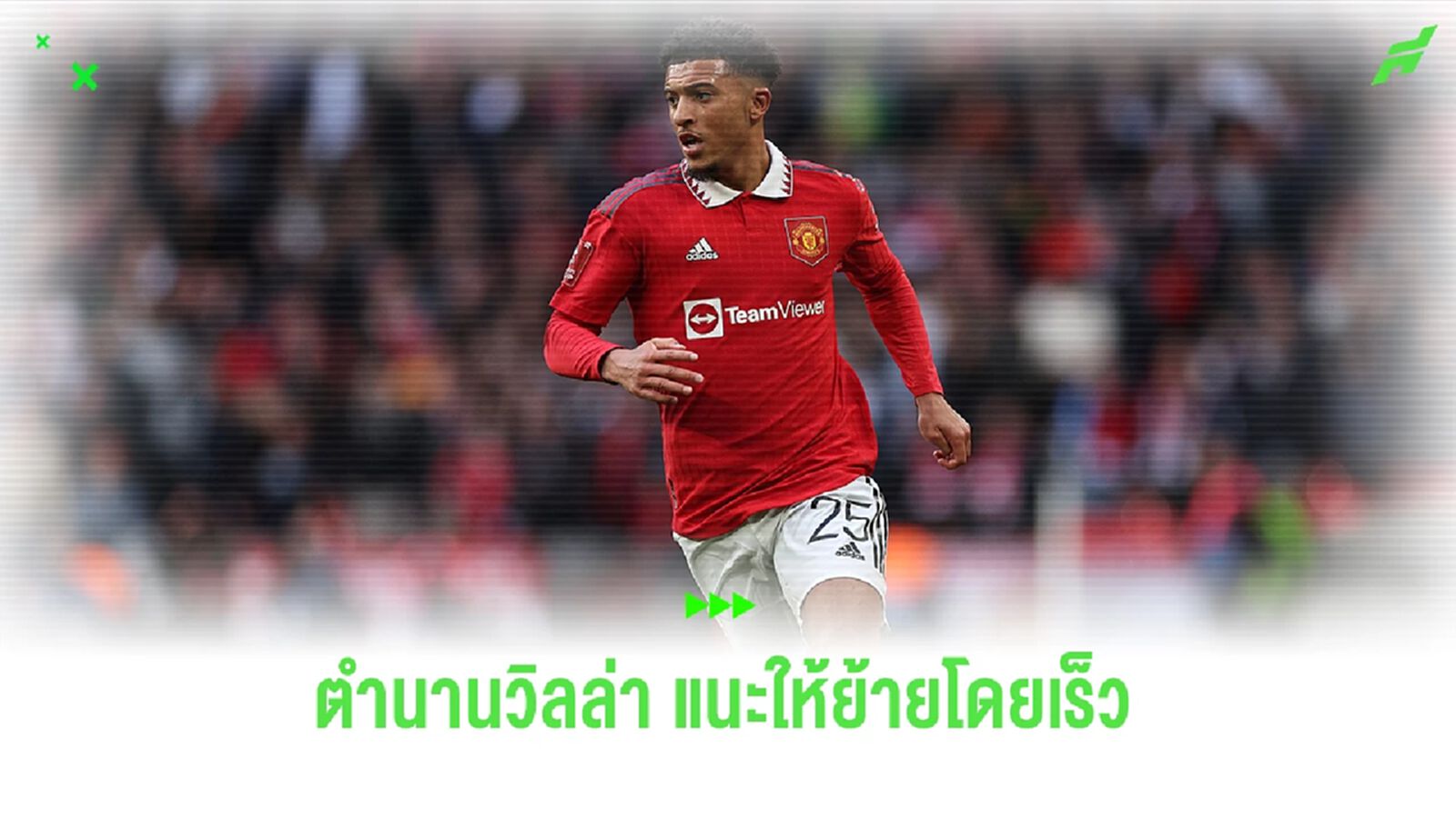 อดีตแข้งวิลล่าเผย! "ซานโช่" ควรย้ายทีมเพื่ออนาคตของตัวเอง