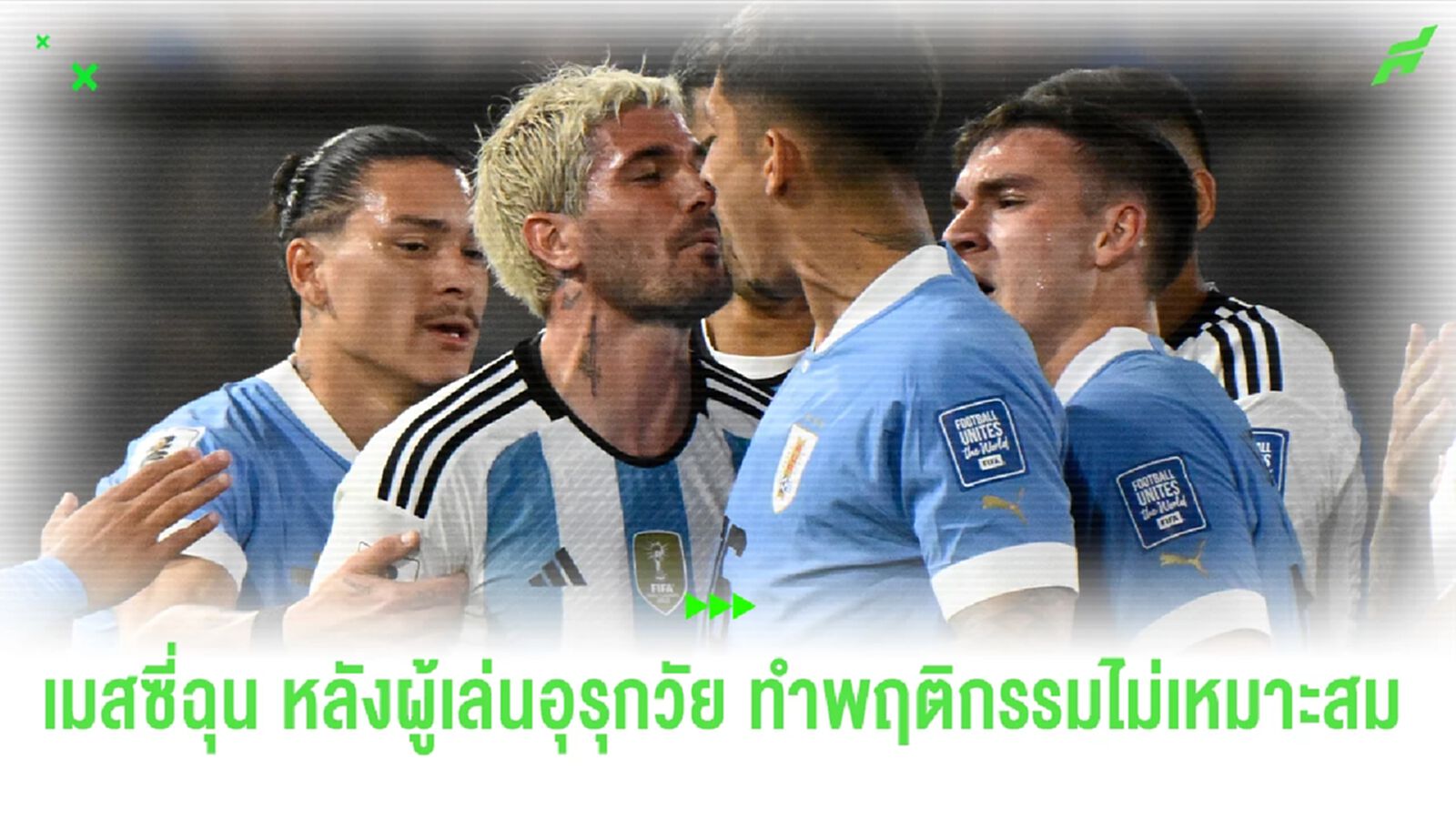 เมสซี่ฉุน ! หลัง "อูการ์เต้" ทำพฤติกรรมไม่เหมาะกับ "เด ปอล"