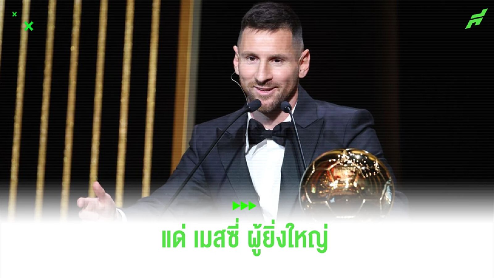 อาดิดาส เปิดตัวสตั๊ดรุ่นพิเศษ ! ฉลอง เมสซี่ ได้ บัลลงดอร์ สมัย 8
