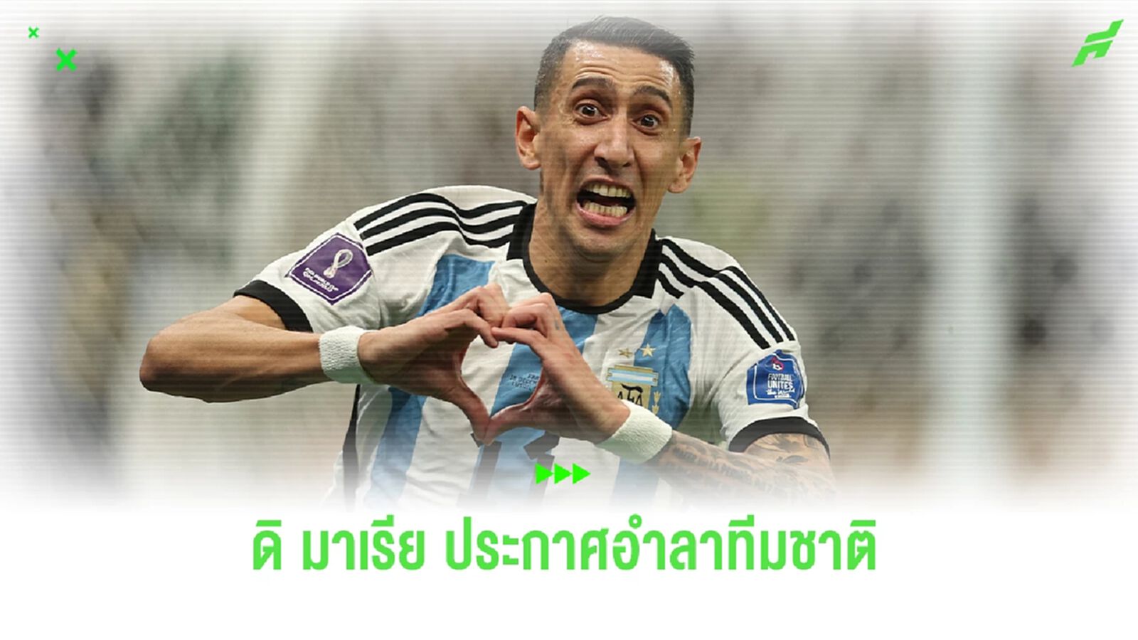 "ดิ มาเรีย" พร้อมอำลา "อาร์เจนติน่า" หลังจบ โคปา อเมริกา