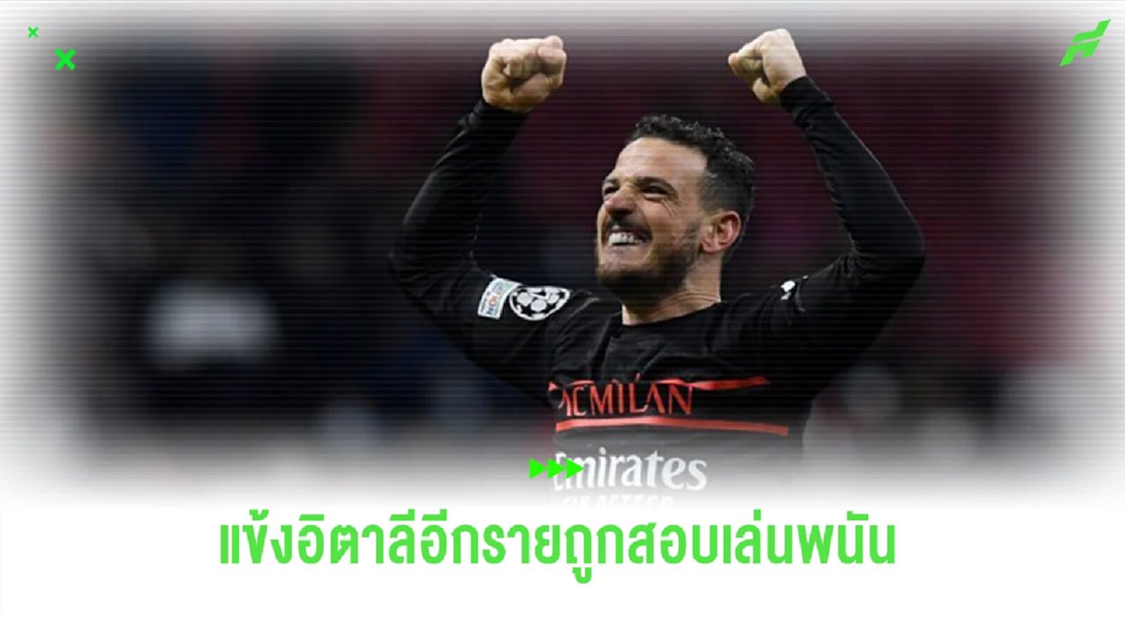 “ฟลอเรนซี่” รายล่าสุด ถูกสอบสวนการเล่นพนัน “ฟลอเรนซี่” รายล่าสุด ถูกสอบสวนการเล่นพนัน