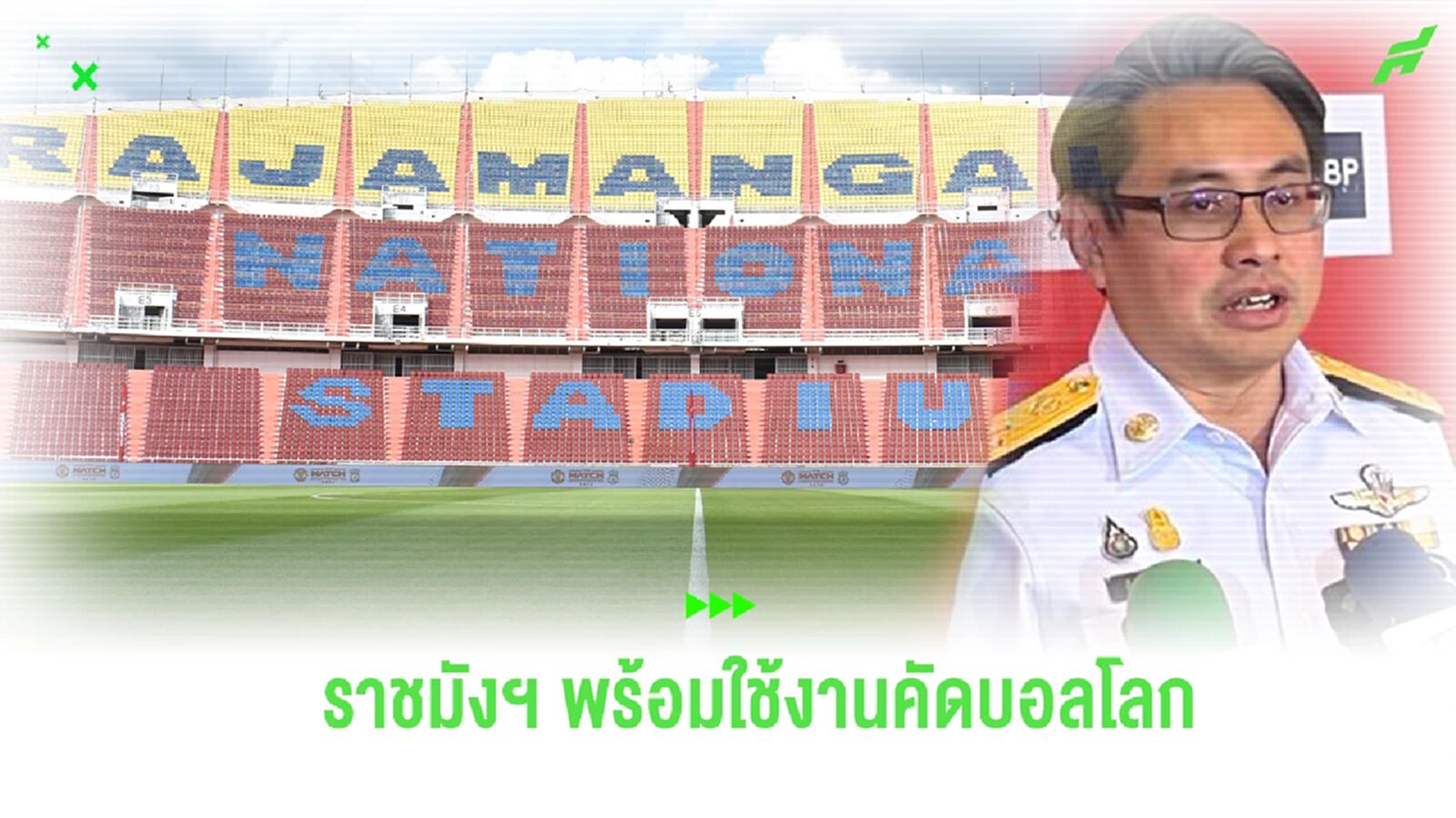 ผู้ว่า กกท. ยัน ราชมังฯ คืบหน้า 90 เปอร์เซ็นต์ พร้อมใช้งานลุยศึกคัดบอลโลก