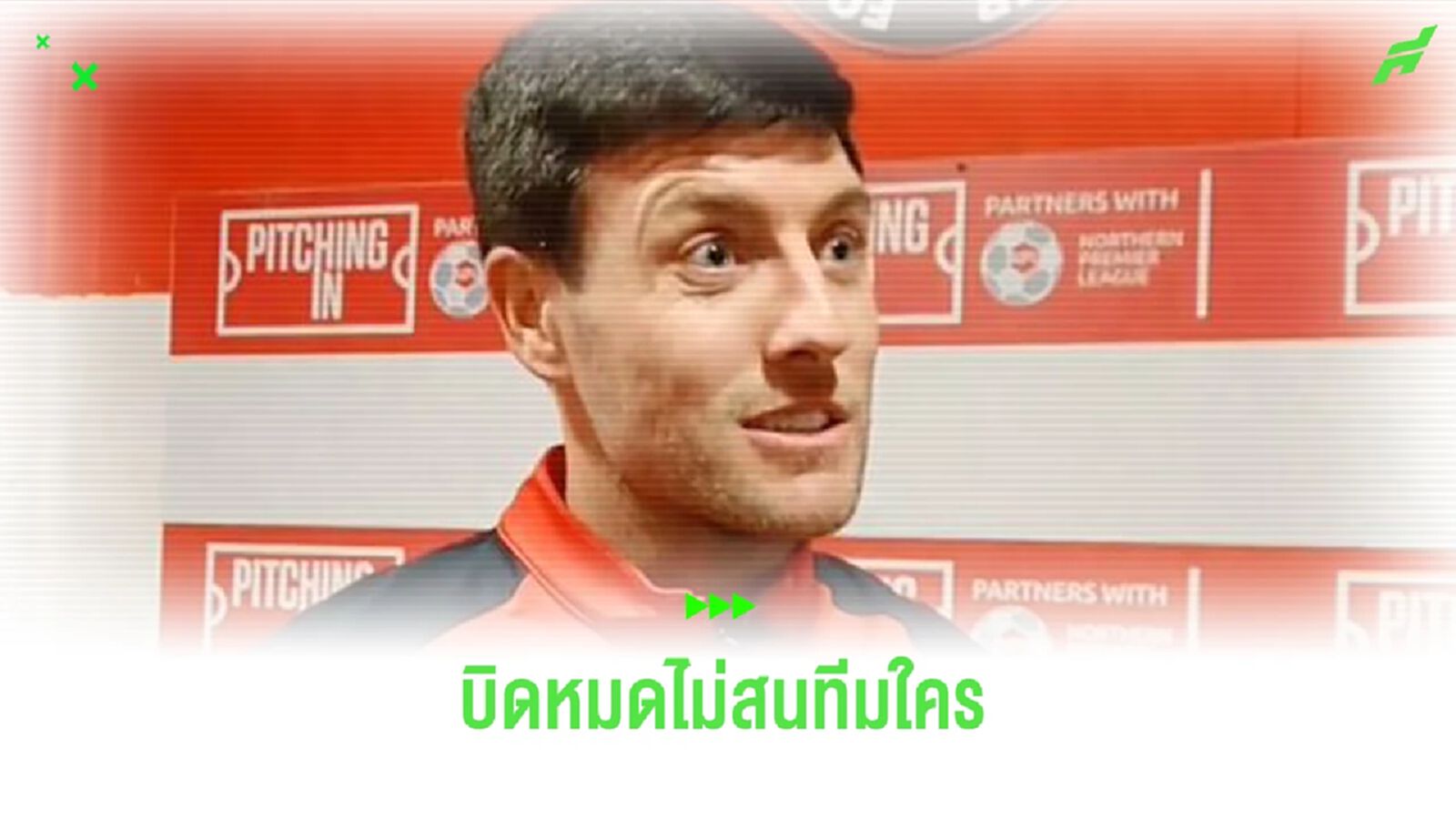 ไม่สนิทบิดหมด! แข้งนอกลีก เซ็นสัญญาแค่ 17 ชั่วโมง ก่อนหักโค้งกลับทีมเก่า 