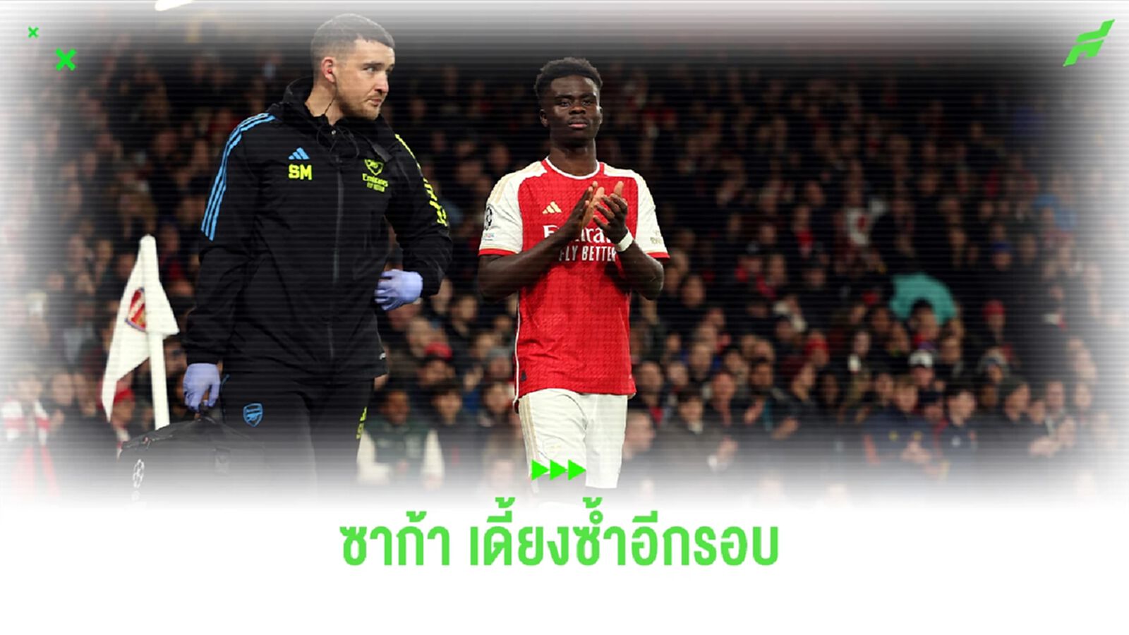 เจ็บกันไม่พัก!! "ซาก้า" ส่อแววเดี้ยงซ้ำอีกรอบ