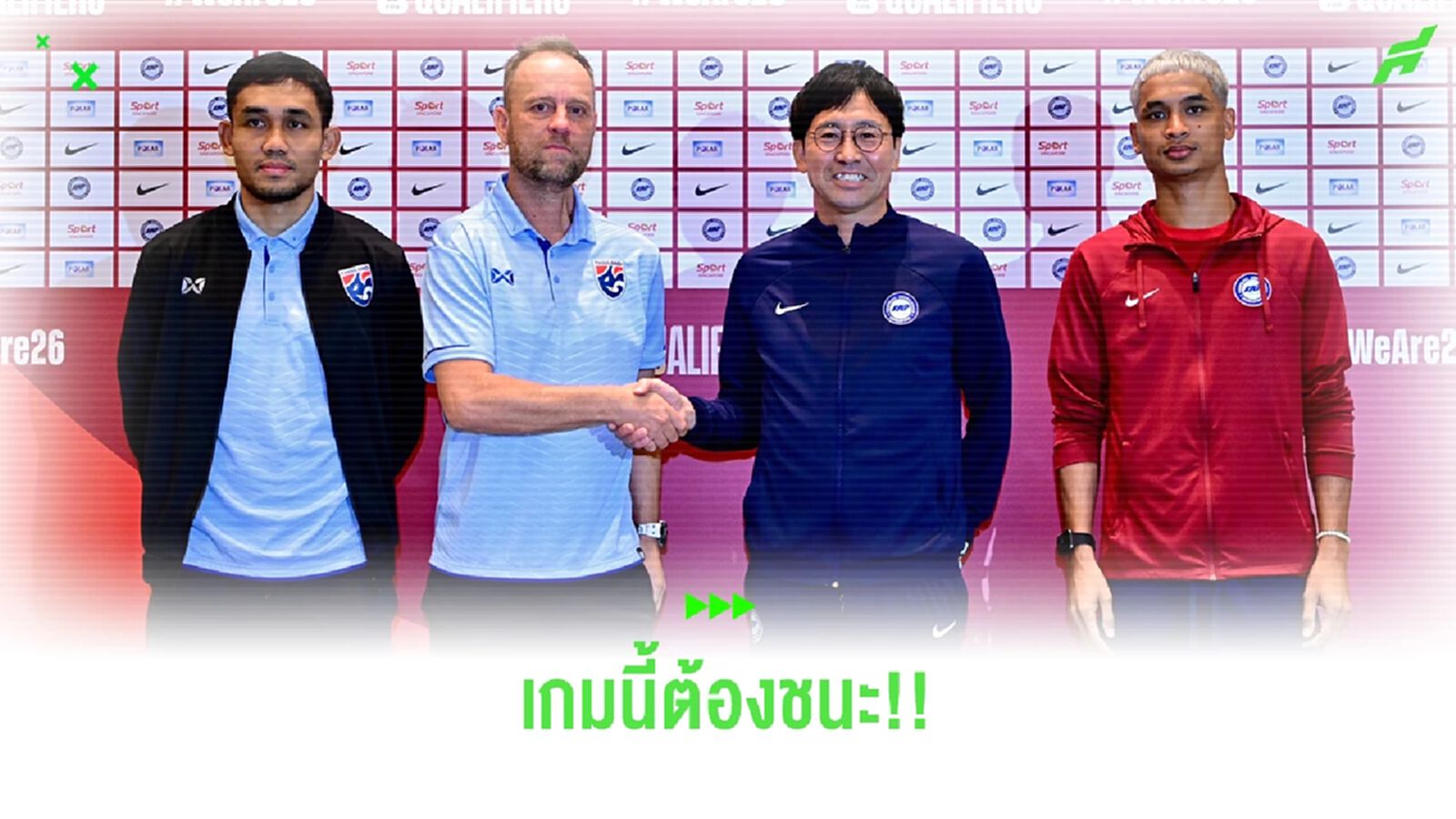 มาโน่ ประกาศทุบหม้อข้าว ไทยต้องบุกชนะ สิงคโปร์ ให้ได้สถานเดียวพรุ่งนี้