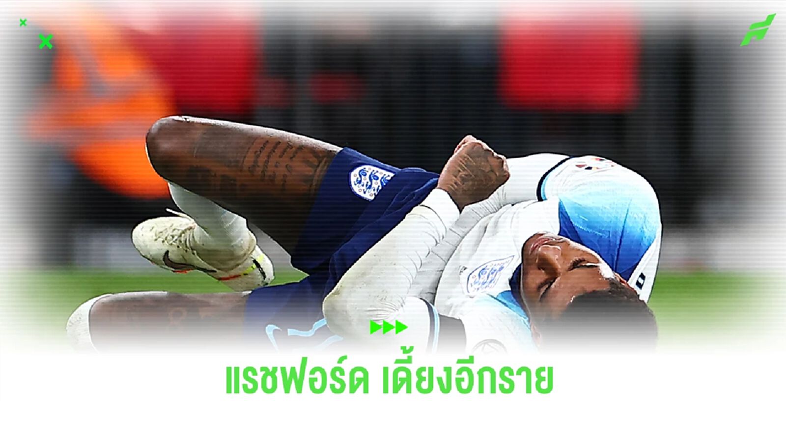 ผีลุ้นหนัก ! "แรชฟอร์ด" มีอาการบาดเจ็บหลังปะทะกับ "เทรนต์"