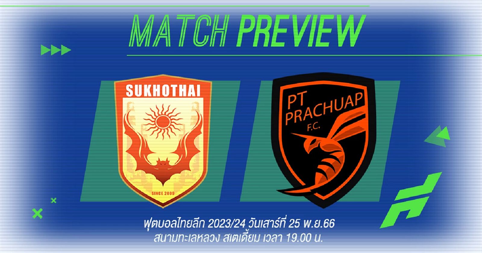 ศึกหนีตาย!! สุโขทัย ประเดิมโค้ช คัมเบะ ดวลเดือด พีที ประจวบ ที่ต้องการปลดล็อค ศึกหนีตาย!! สุโขทัย ประเดิมโค้ช คัมเบะ ดวลเดือด พีที ประจวบ ที่ต้องการปลดล็อค