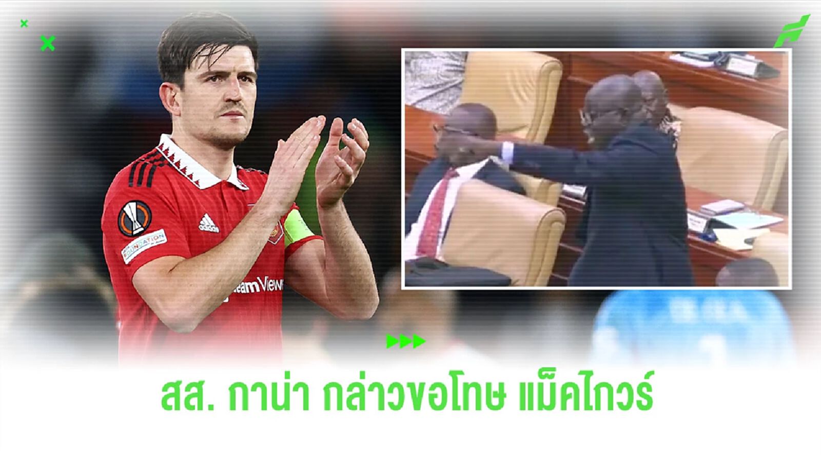 สส. “กาน่า” กล่าวขอโทษ “แม็คไกวร์” หลังเคยเอาชื่อไปพาดพิง