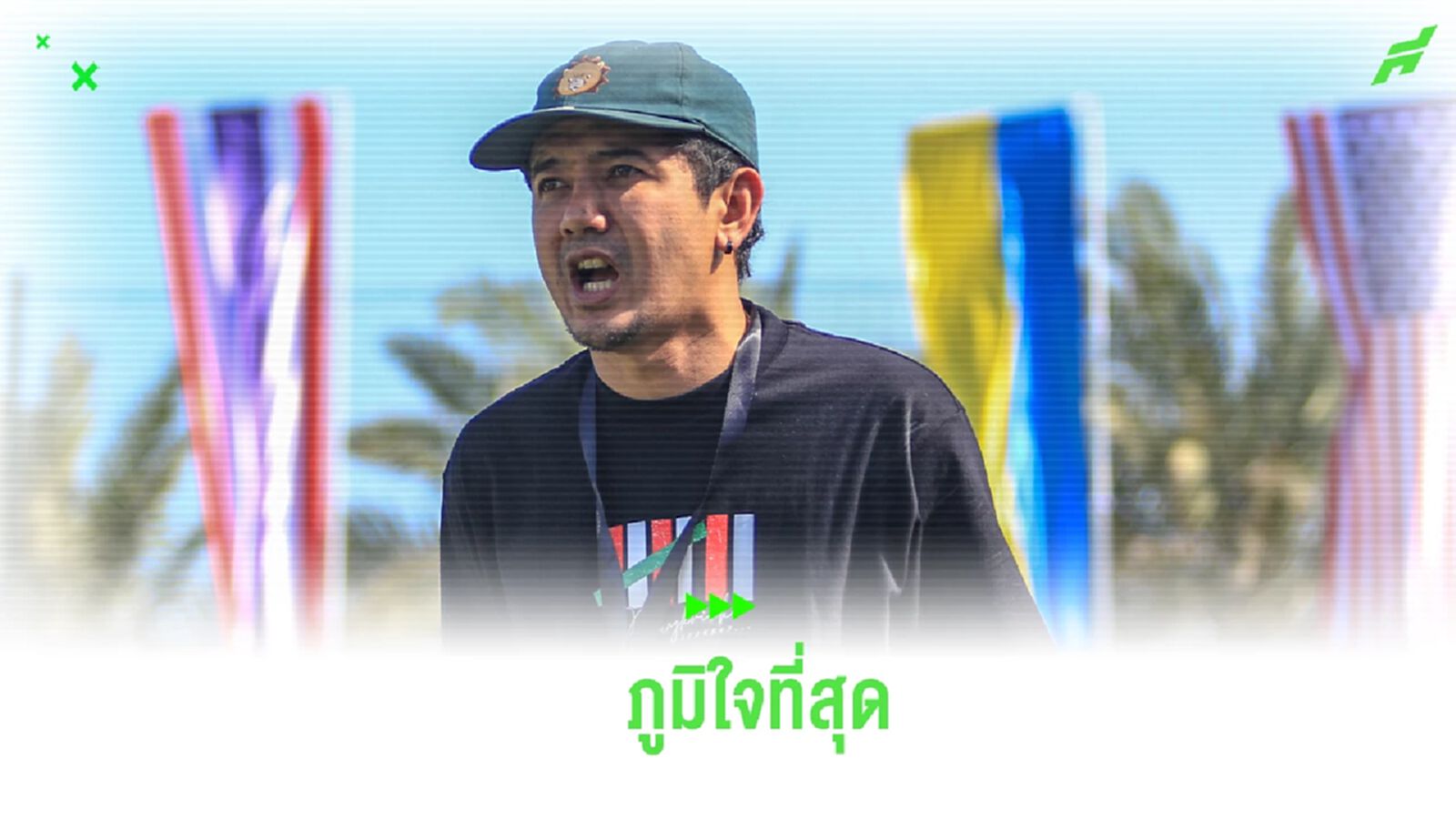 มาไกลเกินฝัน! ผจก. "บางเกริก x H3" สุดภูมิใจเข้ารอบ 16 ทีม บอล 6 คนชิงแชมป์โลก