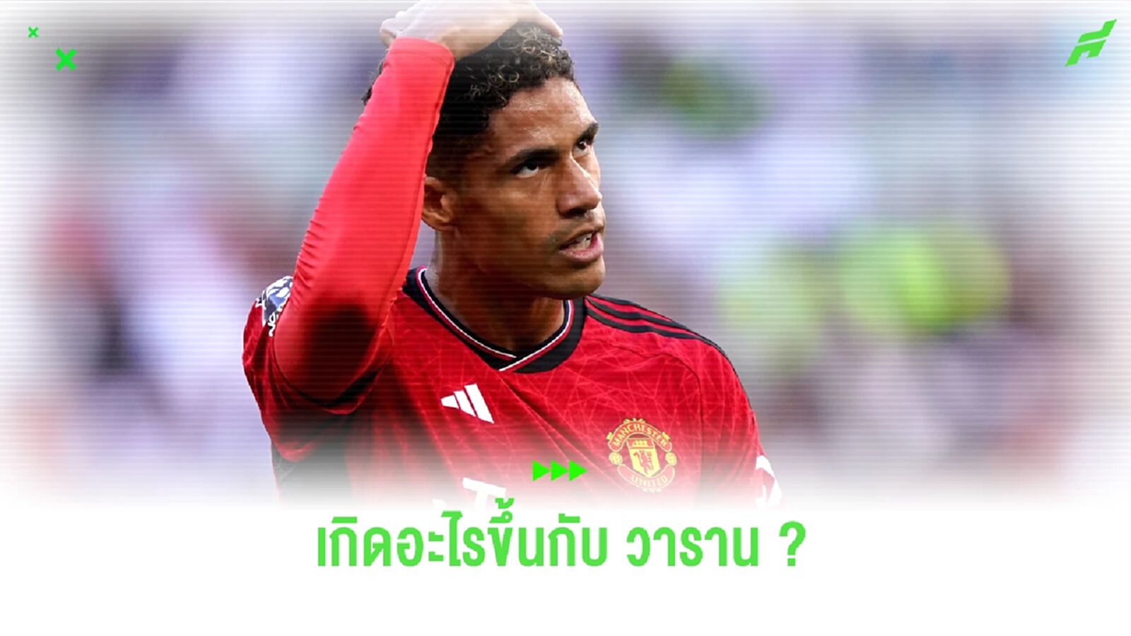 เกิดอะไรขึ้นกับ วาราน ? จากตำนาน ชุดขาว สู่กองหลังตัวเลือกที่ 4 เกิดอะไรขึ้นกับ วาราน ? จากตำนาน ชุดขาว สู่กองหลังตัวเลือกที่ 4