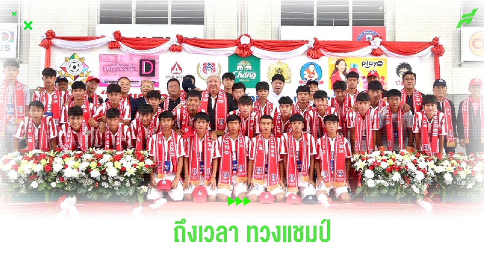 ทวงความยิ่งใหญ่! “อัสสัมชัญ” เปิดตัว 29 แข้ง ชุดลุยจตุรมิตร ครั้งที่ 30 ทวงความยิ่งใหญ่! “อัสสัมชัญ” เปิดตัว 29 แข้ง ชุดลุยจตุรมิตร ครั้งที่ 30