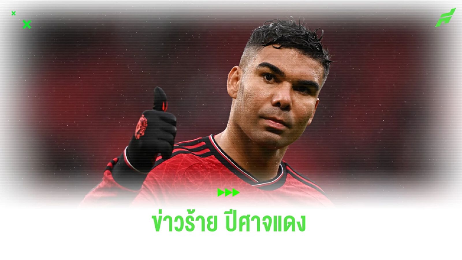 ผีแดง กุมขมับ! คาเซมิโร่ เดี้ยงหนัง อาจพักยาวถึง ธ.ค.