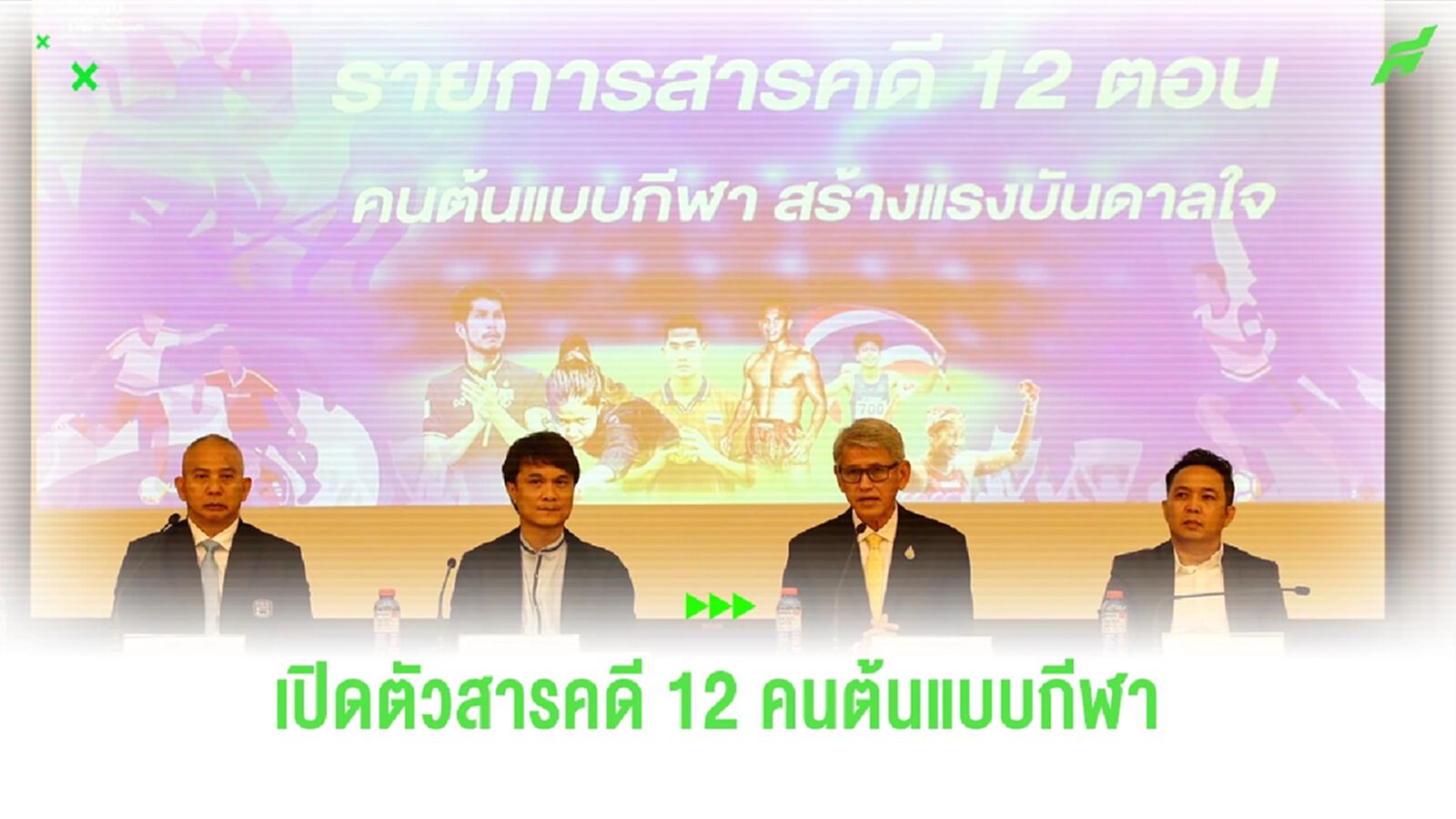 เปิดตัวรายการสารคดี “คนต้นแบบกีฬา สร้างแรงบันดาลใจ” 12 ตอนทาง ททบ.5 เปิดตัวรายการสารคดี “คนต้นแบบกีฬา สร้างแรงบันดาลใจ” 12 ตอนทาง ททบ.5