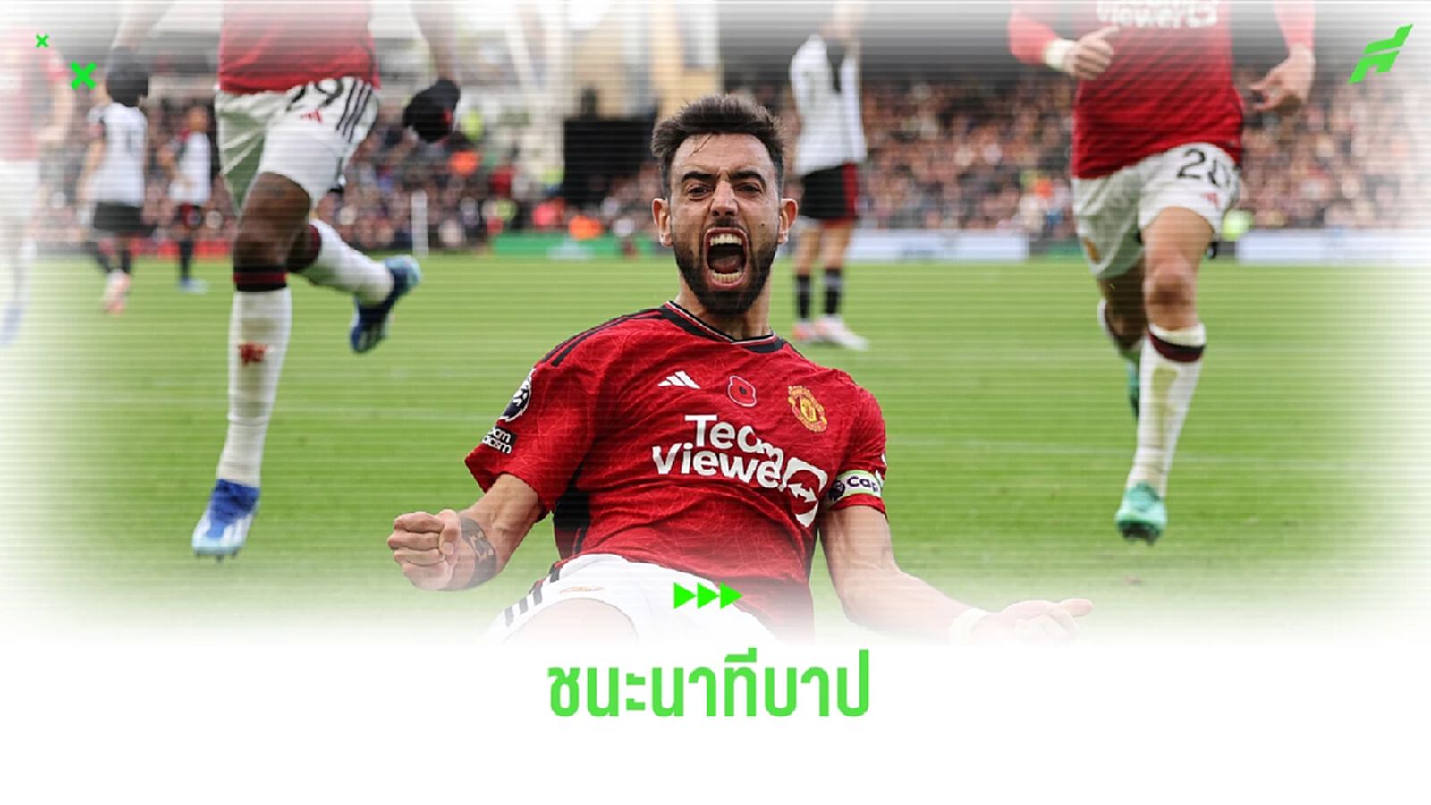 ประเด็นเกม บรูโน่ ต่อชะตา เทน ฮาก เป่าปากเฉือน ฟูแล่ม