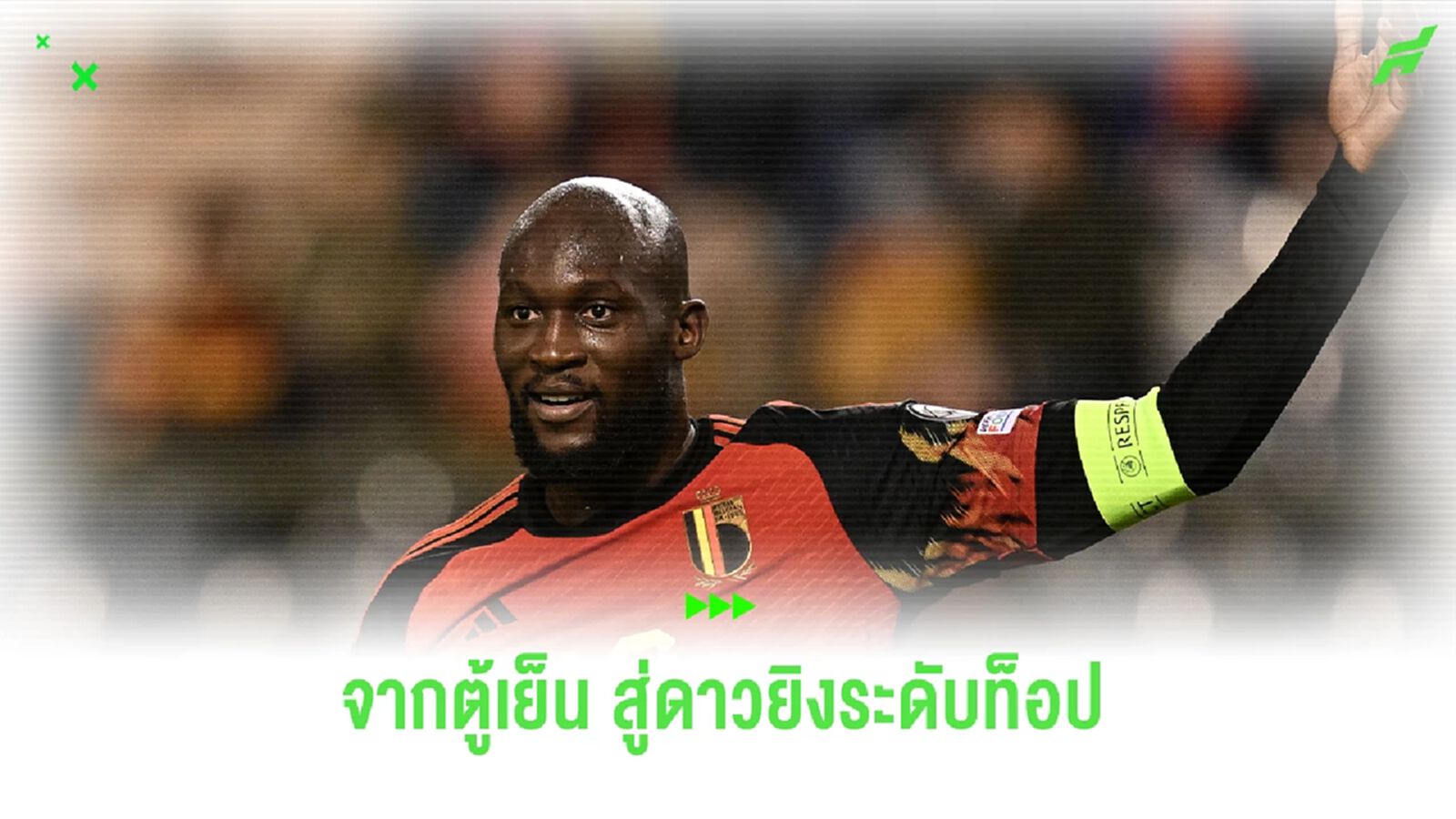 ลูกากู จากกองหน้าฉายาตู้เย็น สู่ดาวยิงระดับโลกอีกครั้ง