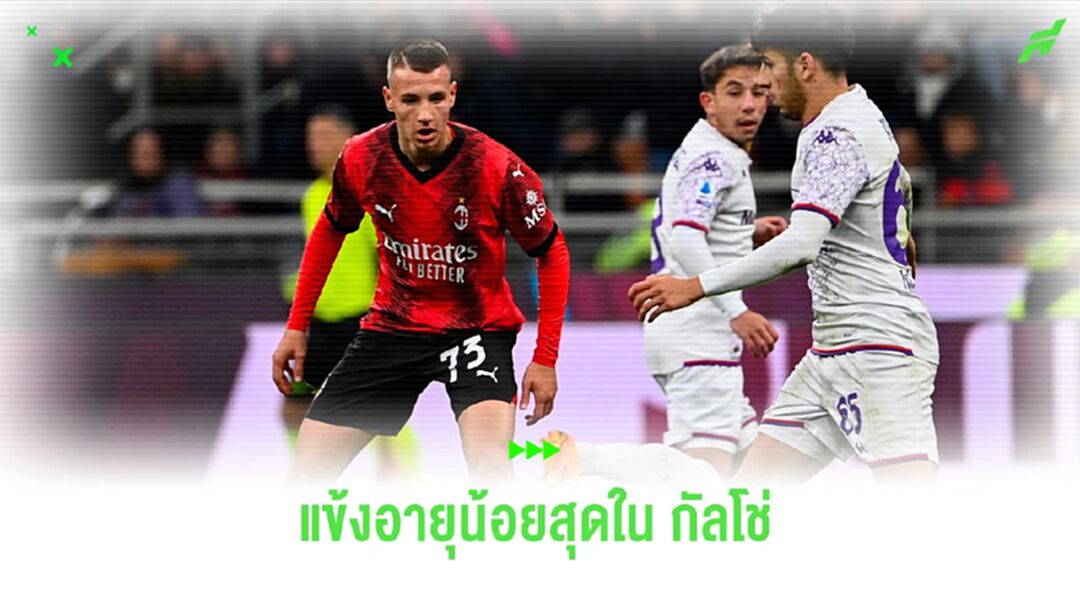 "ฟรานเชสโก้ คามาร์ด้า" ทำสถิติผู้เล่นอายุน้อยสุดใน ลีกกัลโช่