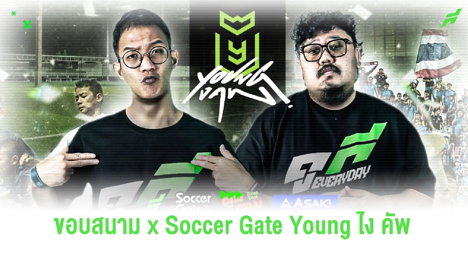 ผลจับสลากแบ่งสาย ! "ขอบสนาม x Soccer Gate Young ไง คัพ" 2-3 ธ.ค. นี้