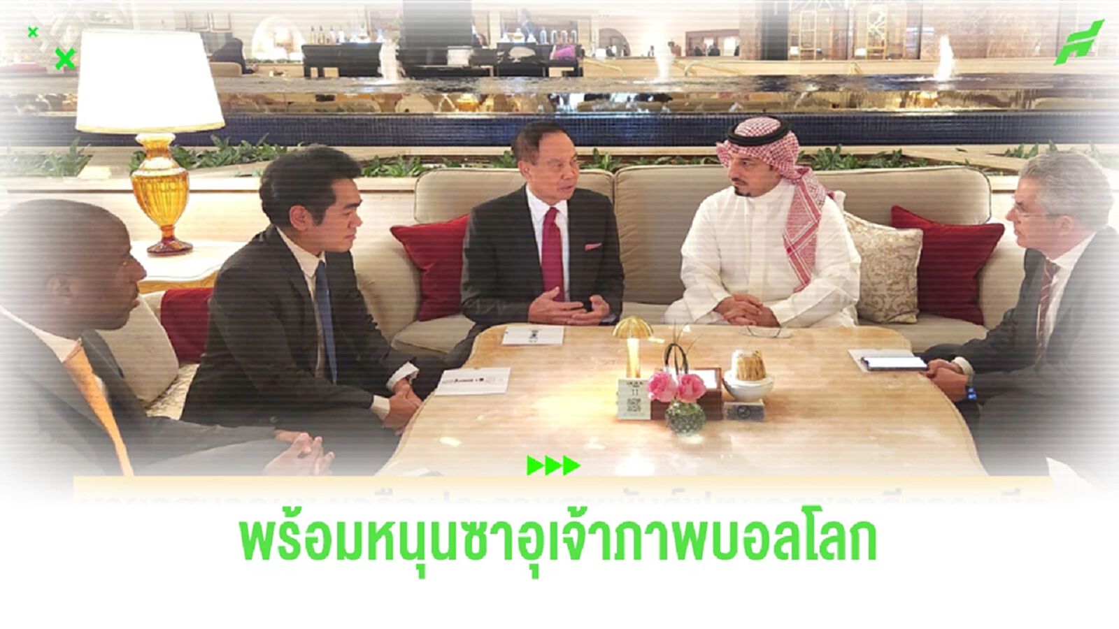 บิ๊กอ๊อด หารือประธานฟุตบอลซาอุฯ ยันไทยพร้อมหนุนให้เป็นเจ้าภาพบอลโลก