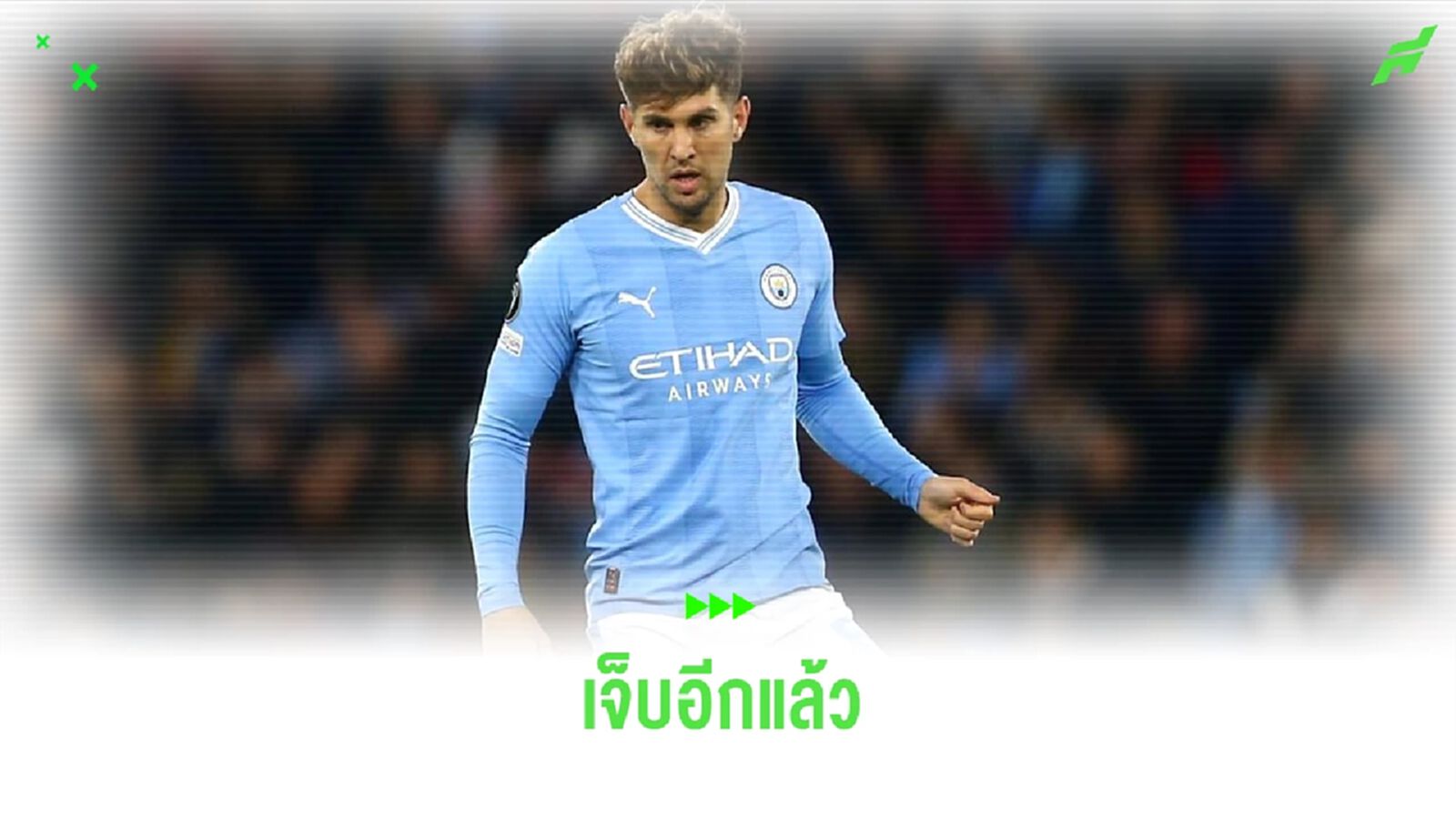 เป๊ป แจ้งข่าวร้าย ! จอห์น สโตนส์ เดี้ยงซ้ำอาจพักยาว