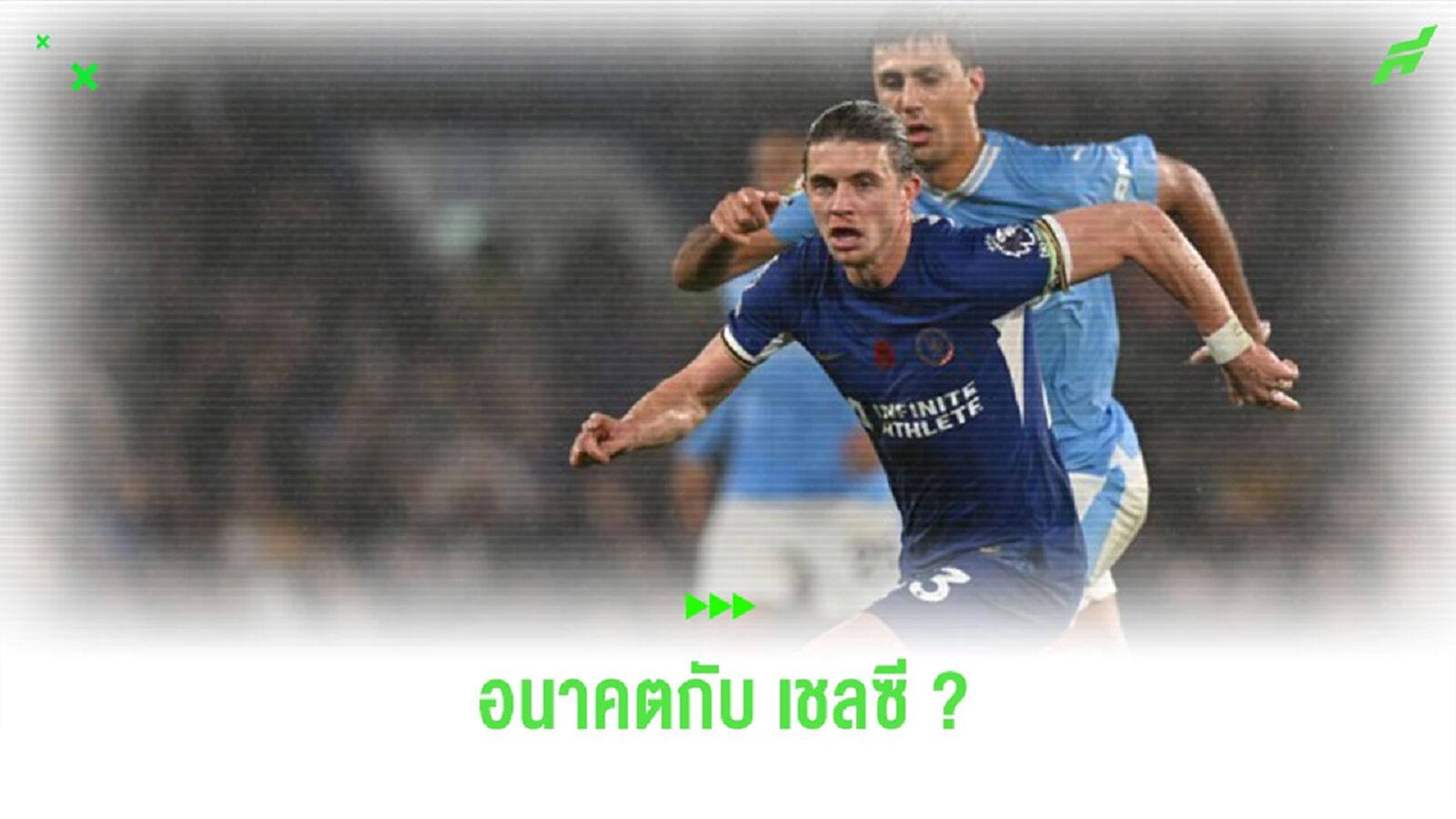 “กัลลาเกอร์” เปิดใจถึงอนาคตกับ “เชลซี” หลังสัญญาเหลือ 18 เดือน
