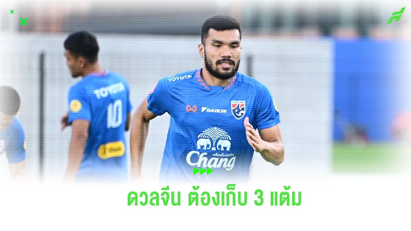 “กฤษดา” มอง ช้างศึก ดวลจีน หนนี้ไม่ง่าย ตั้งเป้าต้อง 3 แต้มเท่านั้น “กฤษดา” มอง ช้างศึก ดวลจีน หนนี้ไม่ง่าย ตั้งเป้าต้อง 3 แต้มเท่านั้น