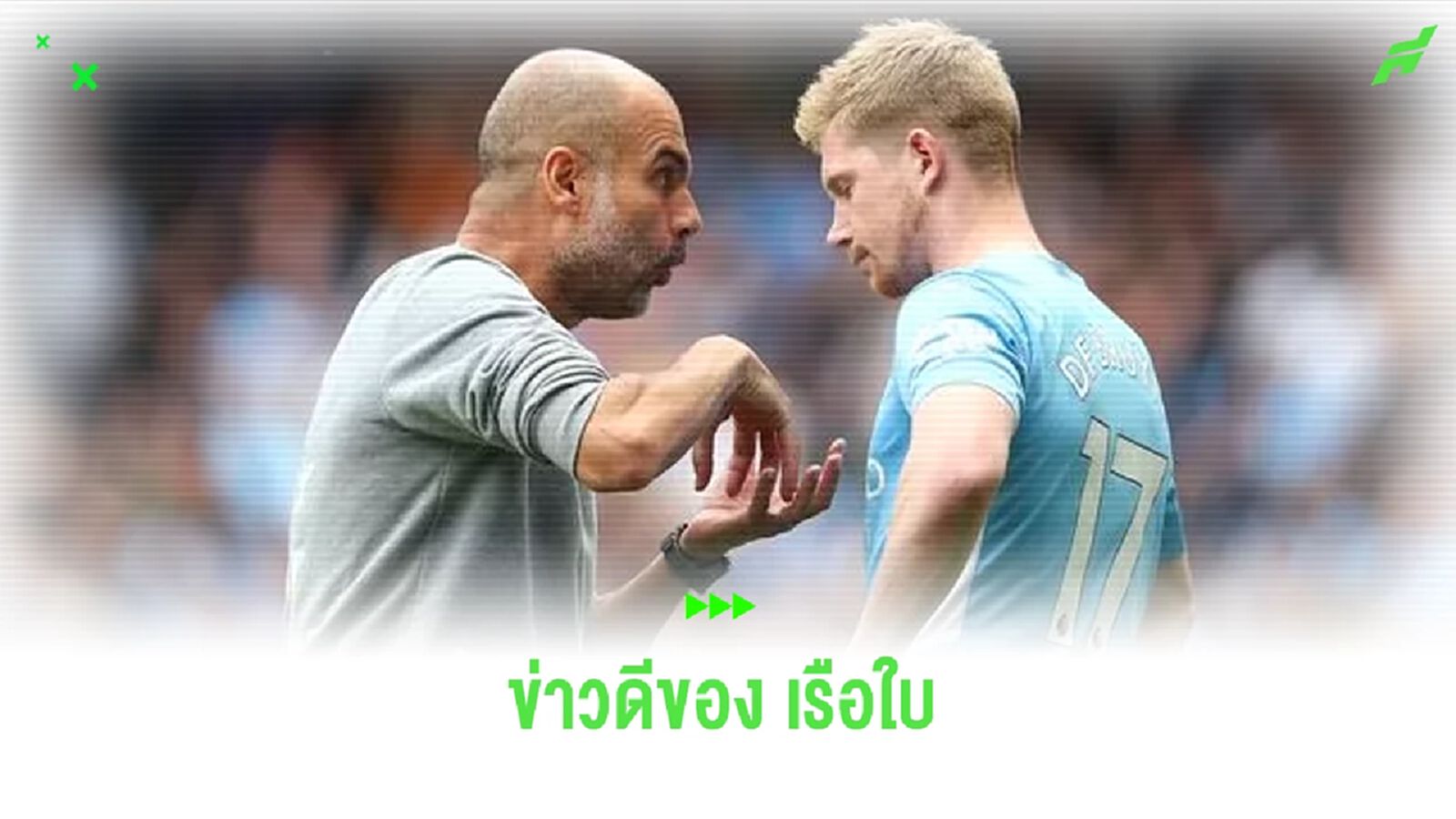 เป๊ป อัพเดท ! เดอ บรอยน์ อาจคัมแบ็กก่อนกำหนด เป๊ป อัพเดท ! เดอ บรอยน์ อาจคัมแบ็กก่อนกำหนด