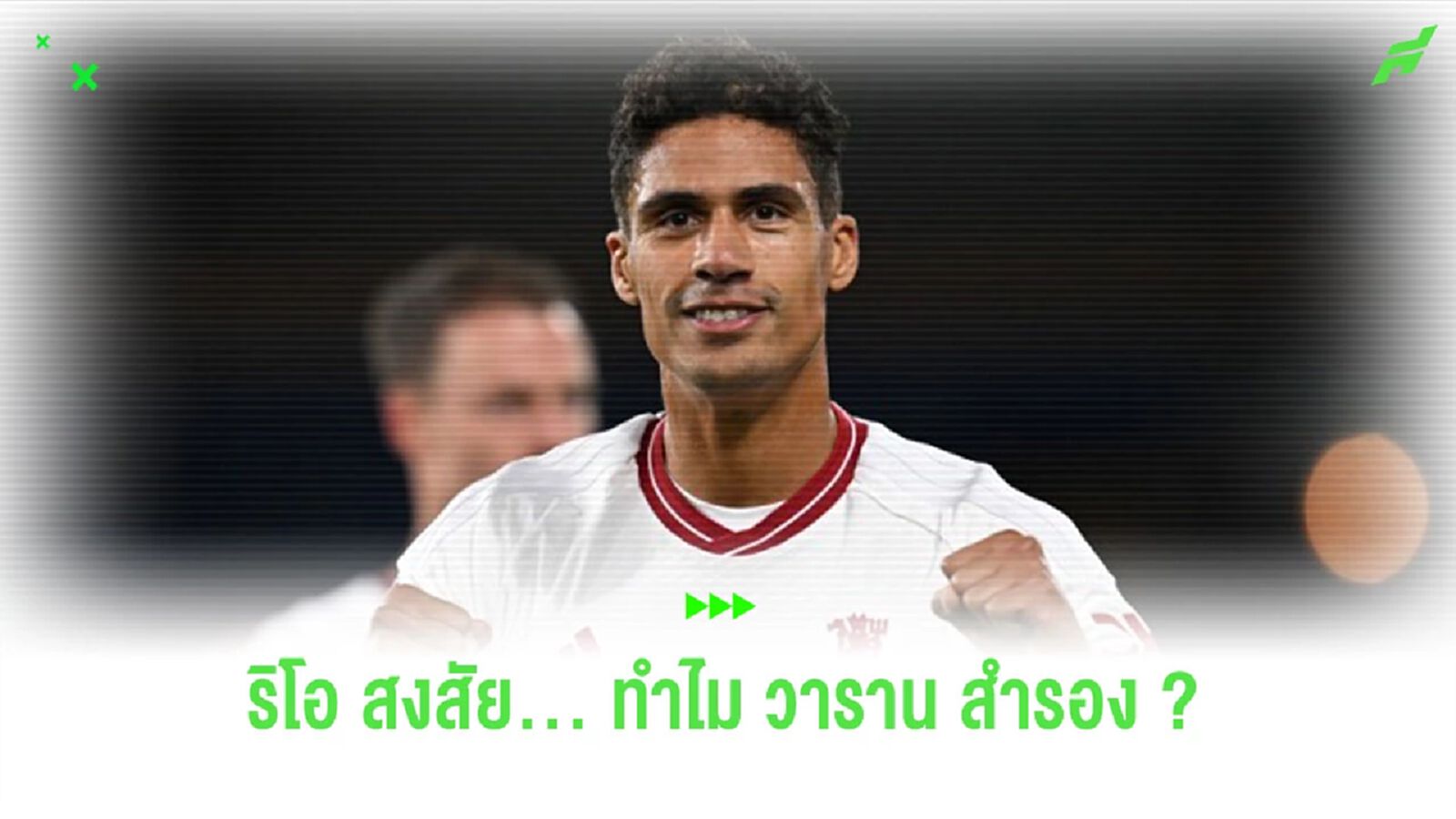 “เฟอร์ดินานด์” ตั้งคำถามเรื่อง “วาราน” เป็นตัวสำรอง