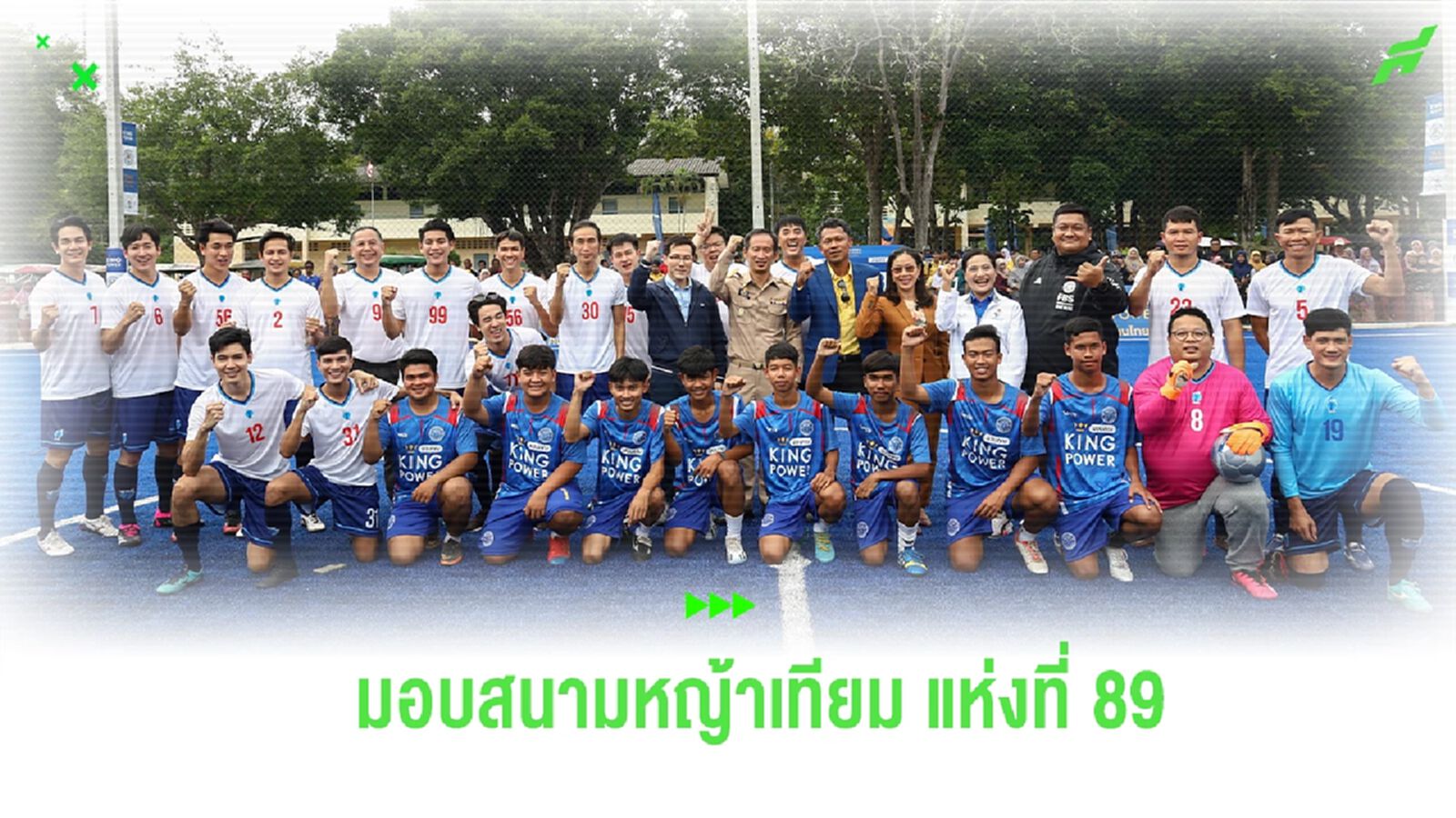พี่ตูน นำทัพ! คิง เพาเวอร์ มอบสนามบอลหญ้าเทียม ณ เกาะลิบง จ.ตรัง