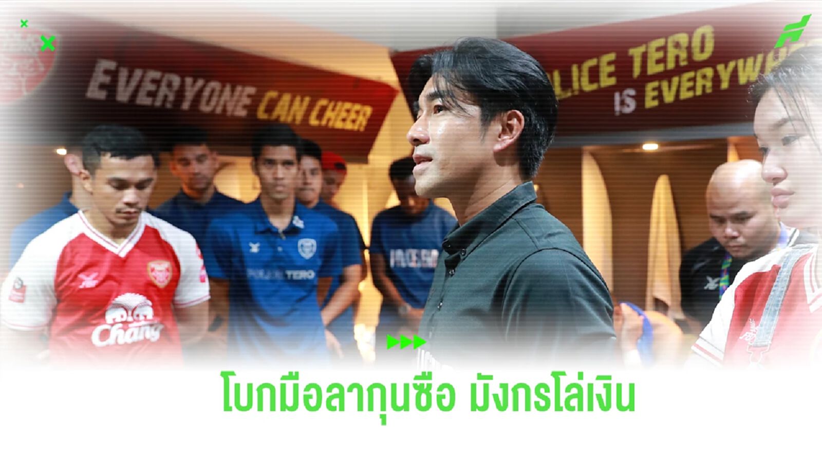 คุณคือตำนาน! โปลิศ เทโร แถลง "โค้ชอ้น" ประกาศลาออก จากตำแหน่งกุนซือ
