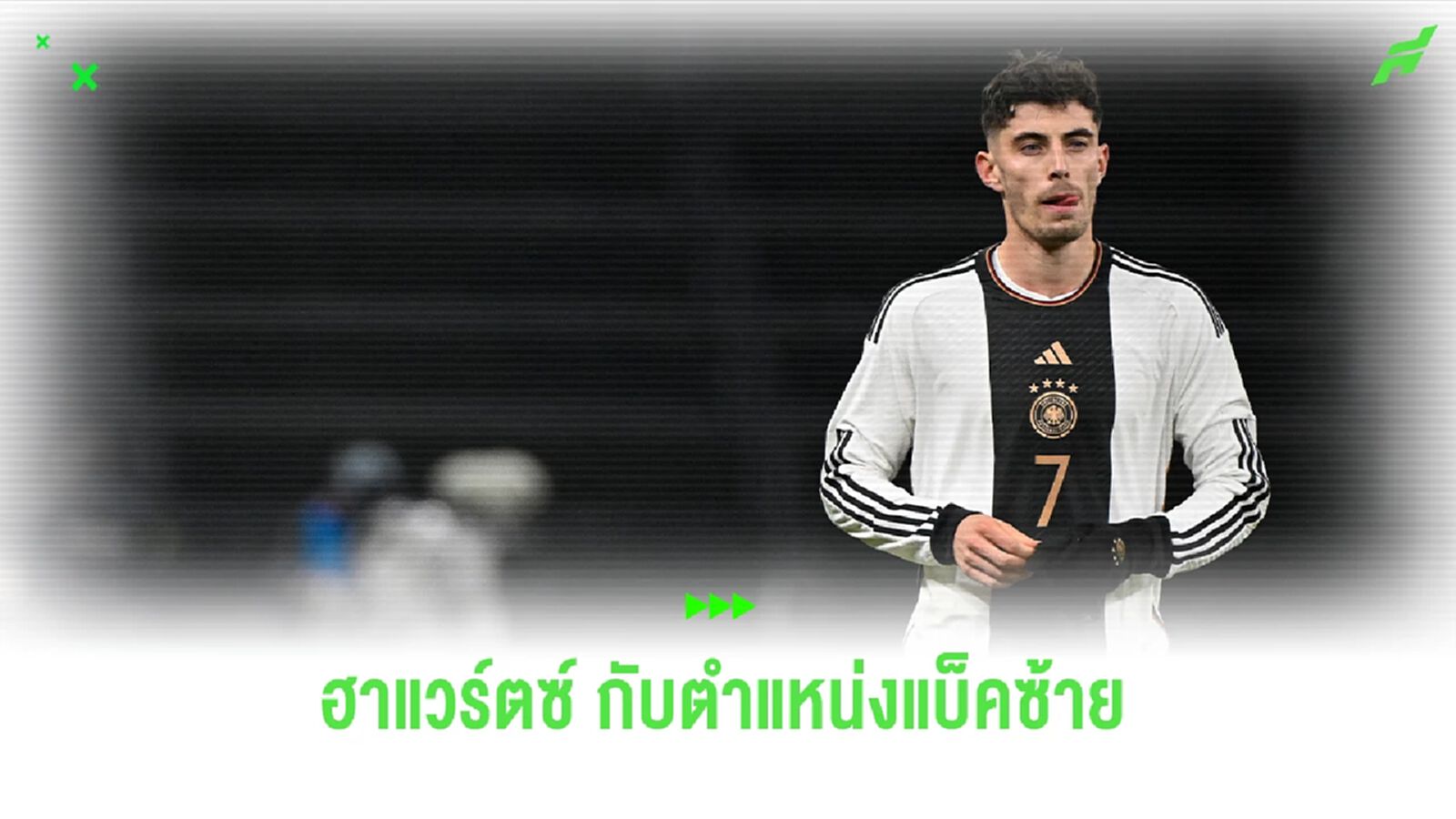 ไค ฮาแวร์ตซ์ กับตำแหน่งแบ็คซ้าย จะปังหรือพัง ? ไค ฮาแวร์ตซ์ กับตำแหน่งแบ็คซ้าย จะปังหรือพัง ?