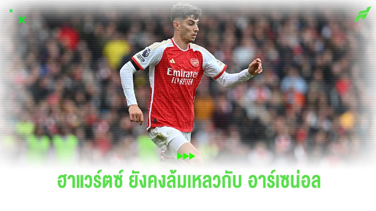อดีตแข้งทีมชาติอังกฤษย้ำ "ฮาแวร์ตซ์" ยังคงล้มเหลวกับ "อาร์เซน่อล"