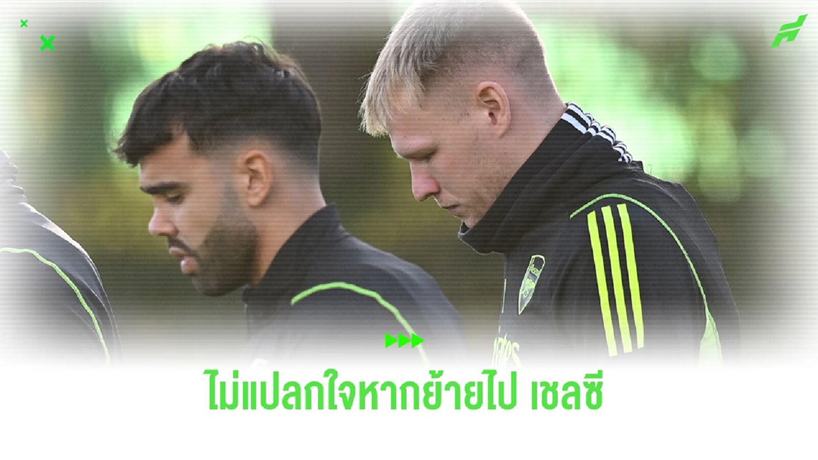 อดีตแข้งปืนเผย! ไม่แปลกใจหาก "เชลซี" คว้าตัว "แรมส์เดล" อดีตแข้งปืนเผย! ไม่แปลกใจหาก "เชลซี" คว้าตัว "แรมส์เดล"