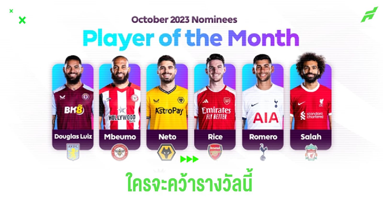 เปิดลิสต์ ! ผู้ท้าชิงนักเตะยอดเยี่ยม พรีเมียร์ลีก ตุลาคม 2023