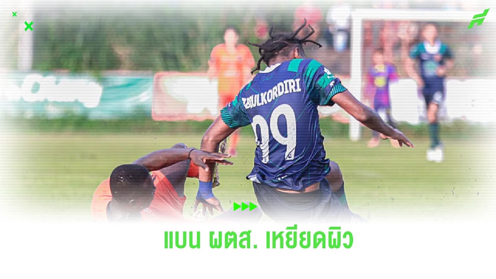 ไม่รอด! สมาคมฯ สั่งระงับการทำหน้าที่ผู้ตัดสิน กรณีเหยียดผิวแข้งปราจีนฯ