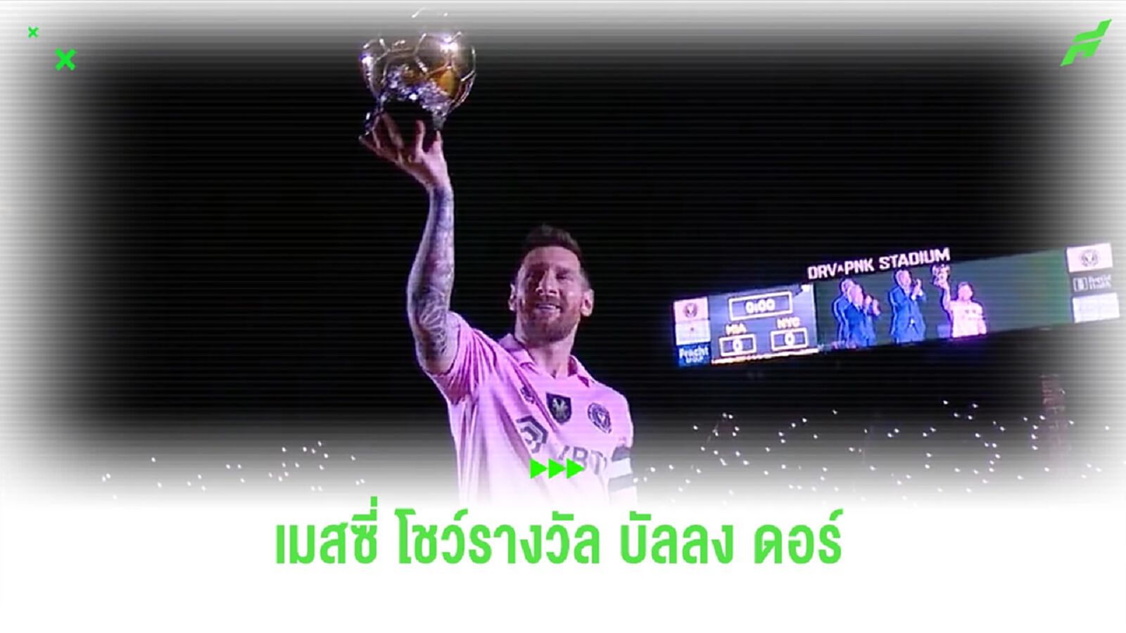ยิ่งใหญ่! ชมคลิป “เมสซี่” นำบัลลง ดอร์ มาโชว์แฟนบอล “อินเตอร์ ไมอามี่” ยิ่งใหญ่! ชมคลิป “เมสซี่” นำบัลลง ดอร์ มาโชว์แฟนบอล “อินเตอร์ ไมอามี่”