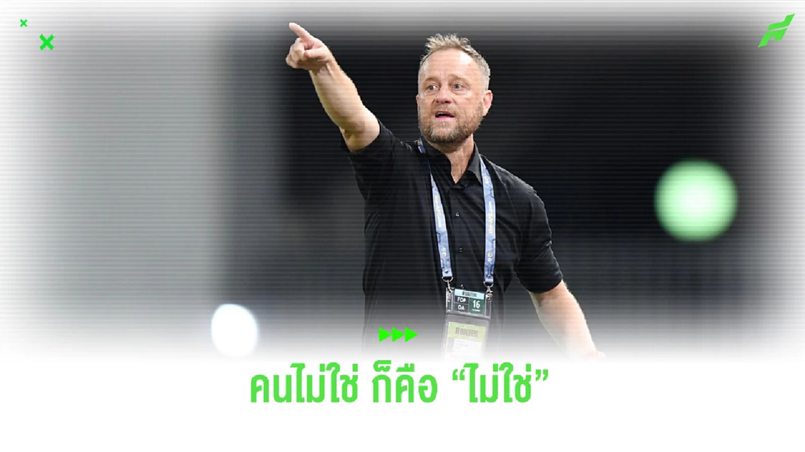 มาโน่ ดีแค่ไหนในสายตา? เพราะ คนที่ "ไม่ใช่" ทำอะไรก็ "ไม่ใช่" มาโน่ ดีแค่ไหนในสายตา? เพราะ คนที่ "ไม่ใช่" ทำอะไรก็ "ไม่ใช่"