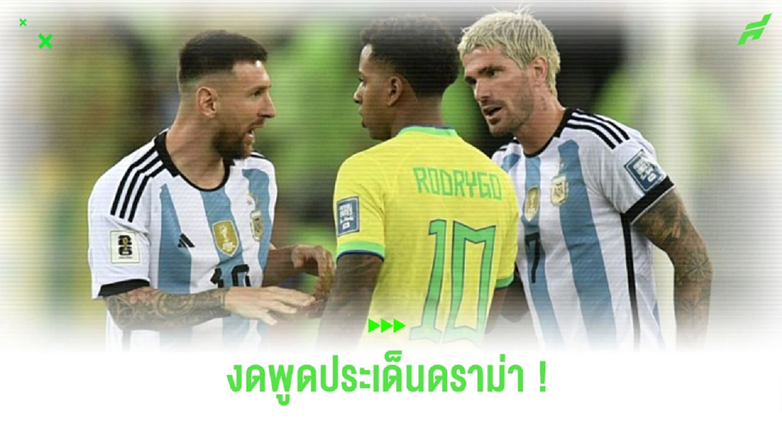 “โรดรีโก้” ปฎิเสธพูดประเด็น ปะทะคารมกับ “เมสซี่” “โรดรีโก้” ปฎิเสธพูดประเด็น ปะทะคารมกับ “เมสซี่”